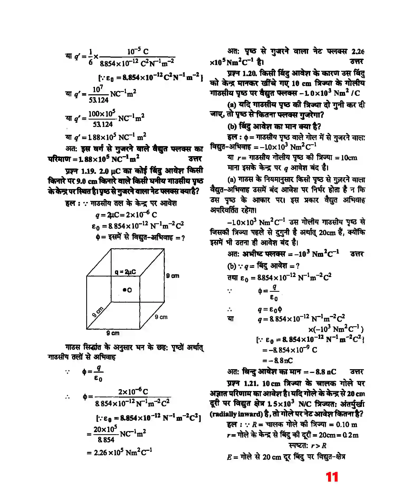 Bihar Board Class 12th Physics (भौतिक विज्ञान) Chapter 1 (वैद्युत आवेश तथा क्षेत्र) Solution 9