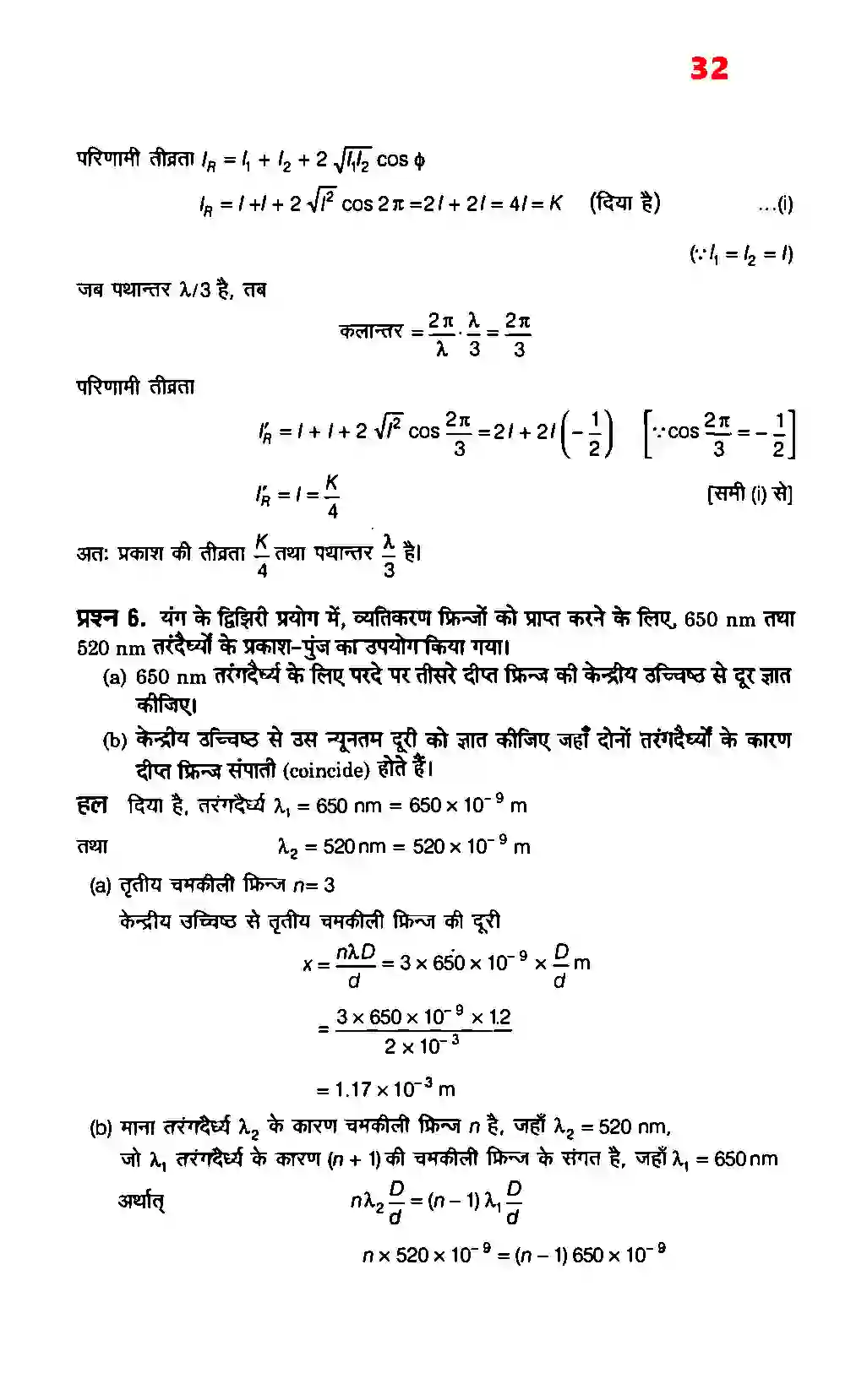Bihar Board Class 12th Physics (भौतिक विज्ञान) Chapter 10 (तरंग प्रकाशिकी) Solution 4