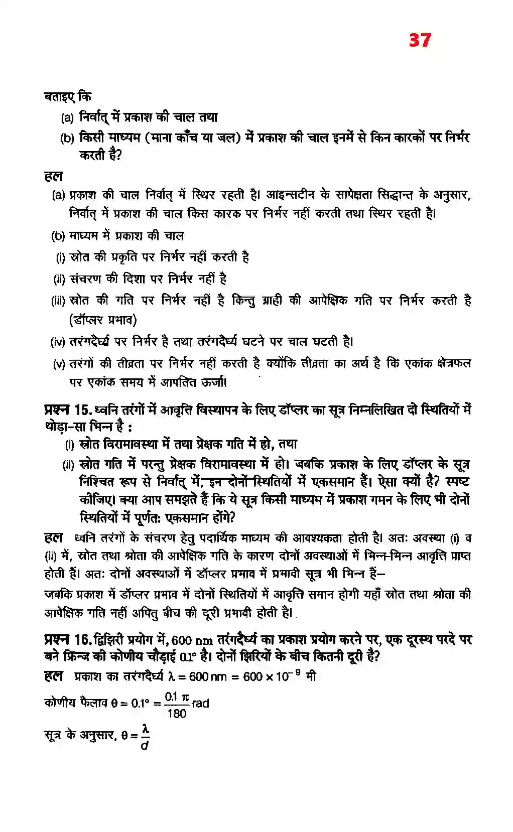 Bihar Board Class 12th Physics (भौतिक विज्ञान) Chapter 10 (तरंग प्रकाशिकी) Solution 9