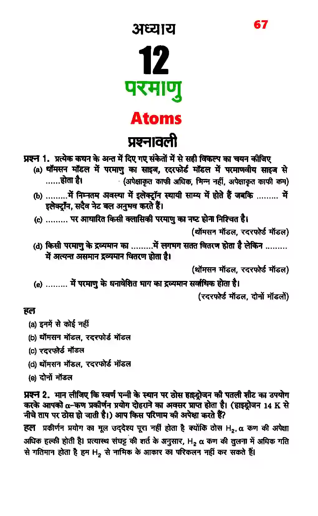 Bihar Board Class 12th Physics (भौतिक विज्ञान) Chapter 12 (परमाणु) Solution 1