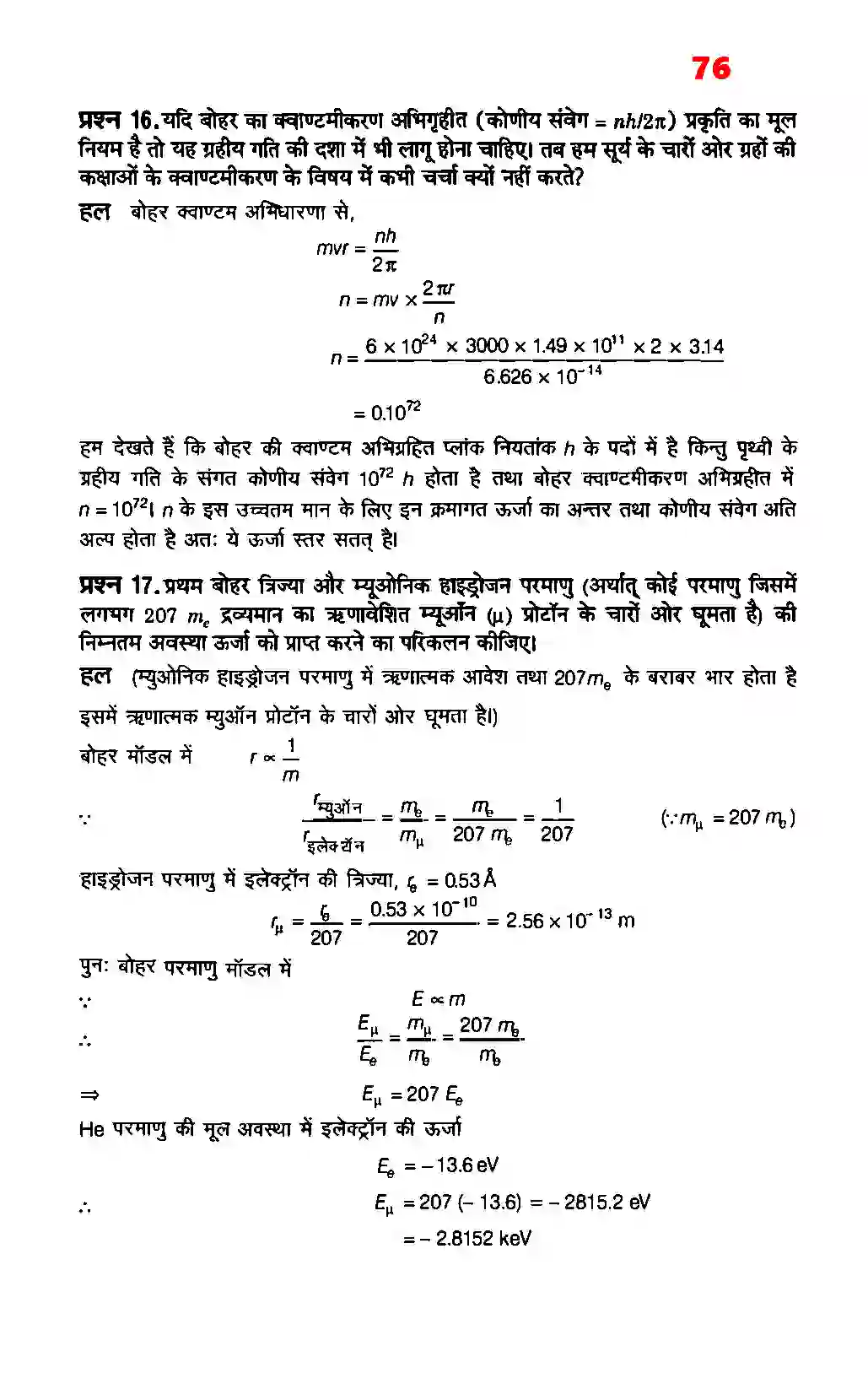 Bihar Board Class 12th Physics (भौतिक विज्ञान) Chapter 12 (परमाणु) Solution 10