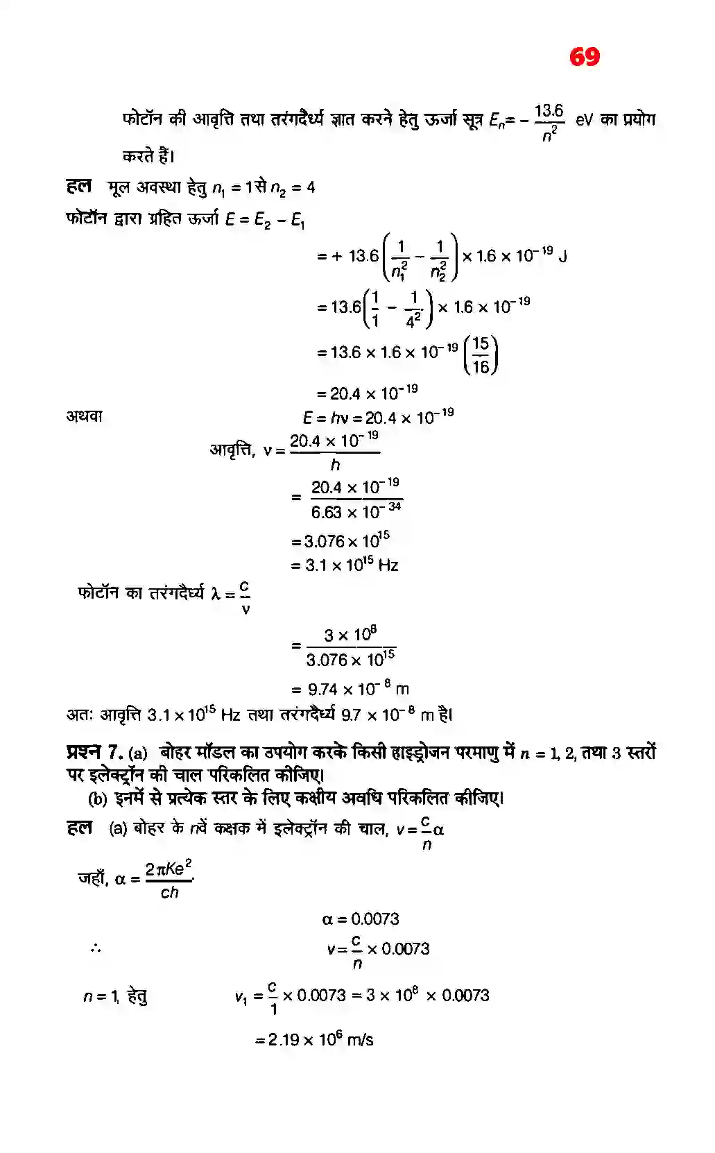 Bihar Board Class 12th Physics (भौतिक विज्ञान) Chapter 12 (परमाणु) Solution 3