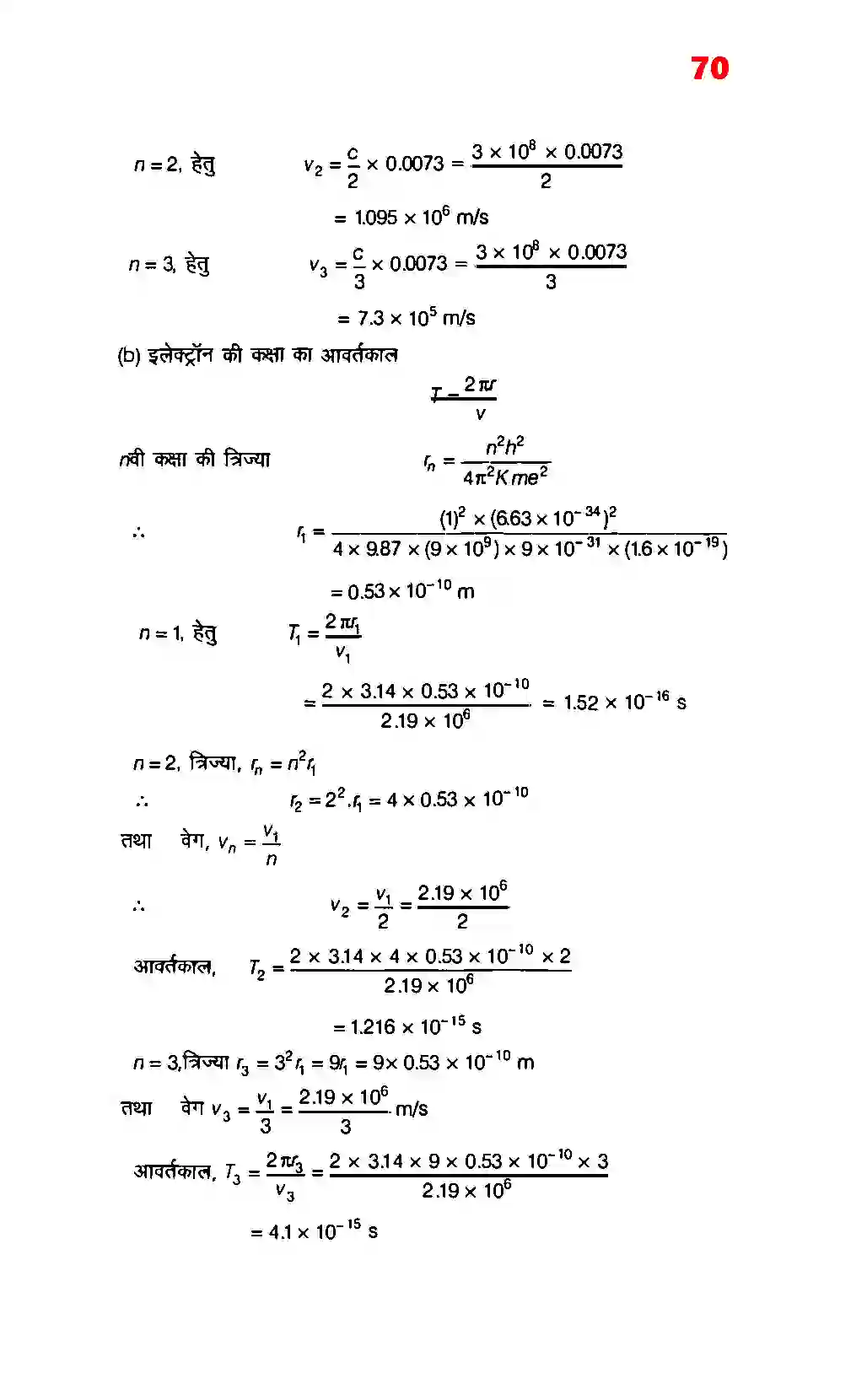 Bihar Board Class 12th Physics (भौतिक विज्ञान) Chapter 12 (परमाणु) Solution 4