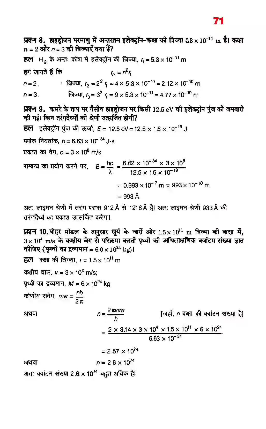 Bihar Board Class 12th Physics (भौतिक विज्ञान) Chapter 12 (परमाणु) Solution 5