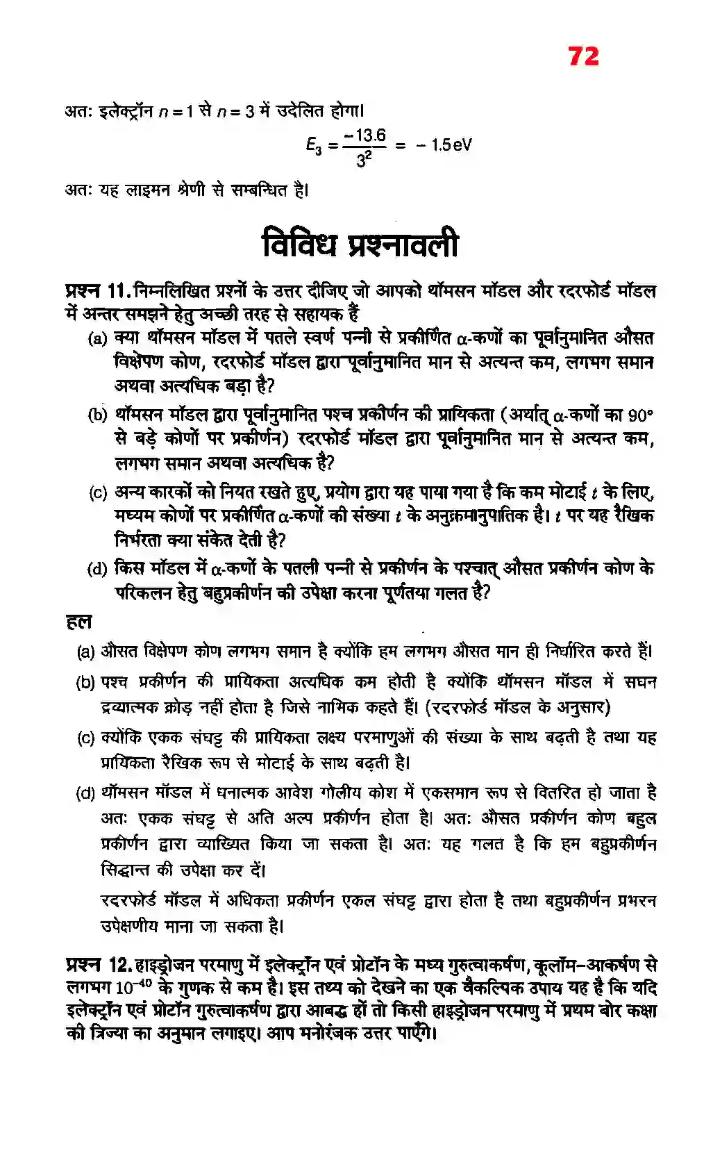 Bihar Board Class 12th Physics (भौतिक विज्ञान) Chapter 12 (परमाणु) Solution 6