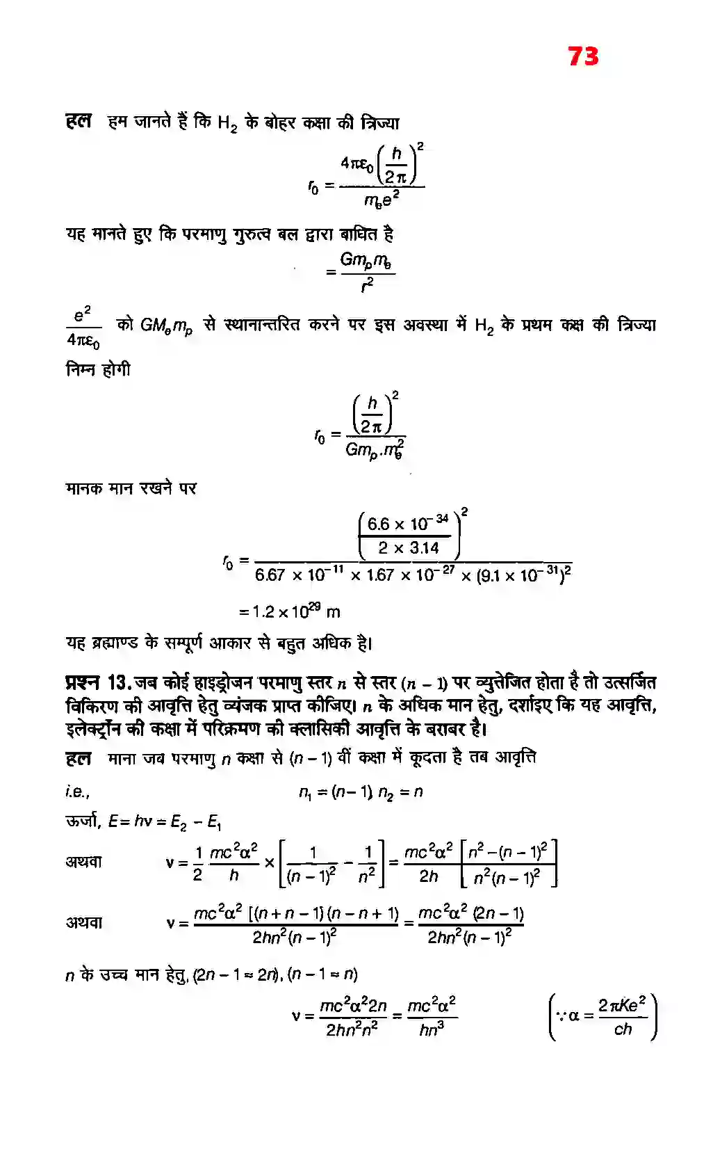Bihar Board Class 12th Physics (भौतिक विज्ञान) Chapter 12 (परमाणु) Solution 7