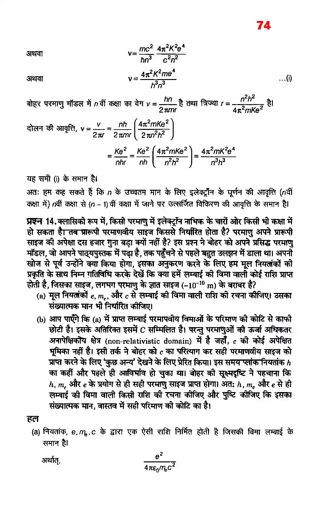 Bihar Board Class 12th Physics (भौतिक विज्ञान) Chapter 12 (परमाणु) Solution 8
