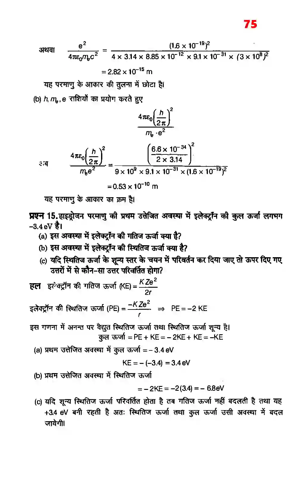 Bihar Board Class 12th Physics (भौतिक विज्ञान) Chapter 12 (परमाणु) Solution 9