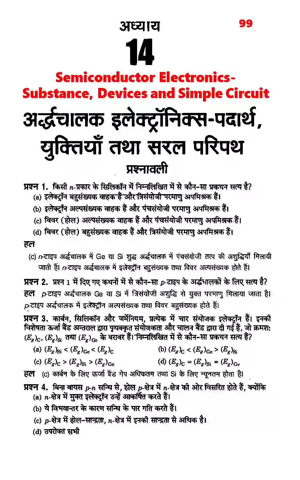 Bihar Board Class 12th Physics (भौतिक विज्ञान) Chapter 14 (अर्धचालक इलेक्ट्रोनिकी पदार्थ, युक्तियाँ तथा सरल परिपथ) Solution 1