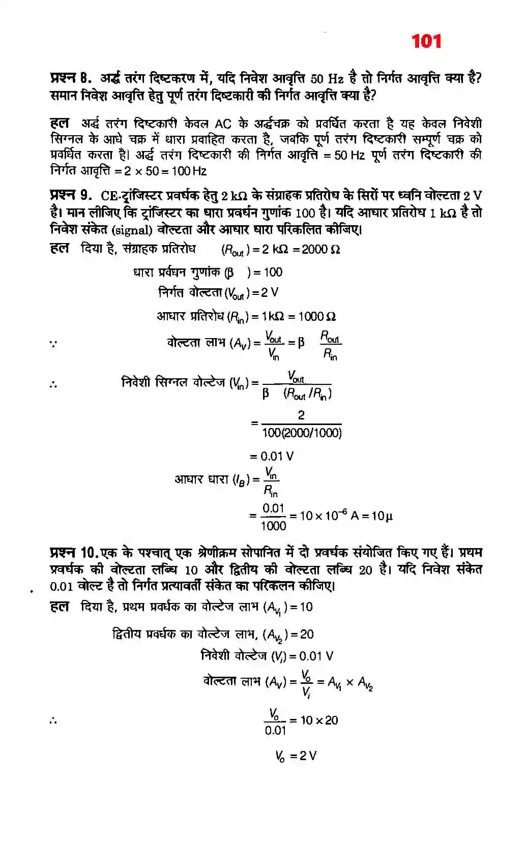 Bihar Board Class 12th Physics (भौतिक विज्ञान) Chapter 14 (अर्धचालक इलेक्ट्रोनिकी पदार्थ, युक्तियाँ तथा सरल परिपथ) Solution 3