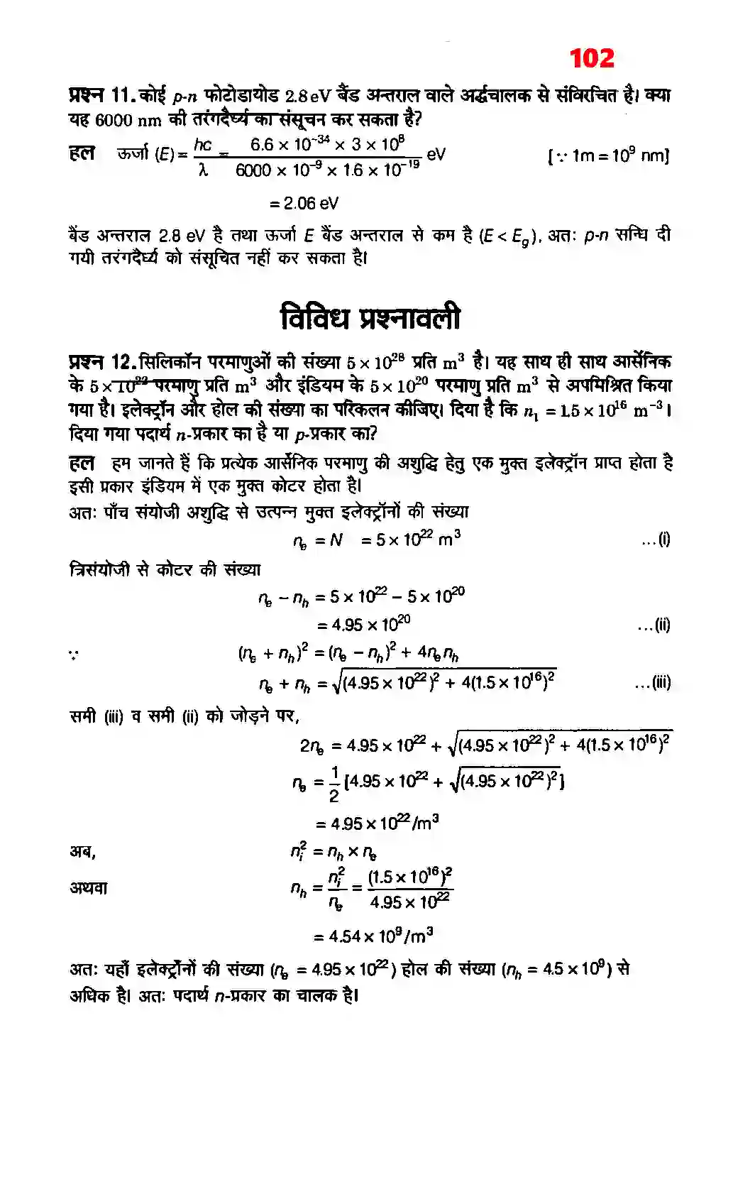 Bihar Board Class 12th Physics (भौतिक विज्ञान) Chapter 14 (अर्धचालक इलेक्ट्रोनिकी पदार्थ, युक्तियाँ तथा सरल परिपथ) Solution 4