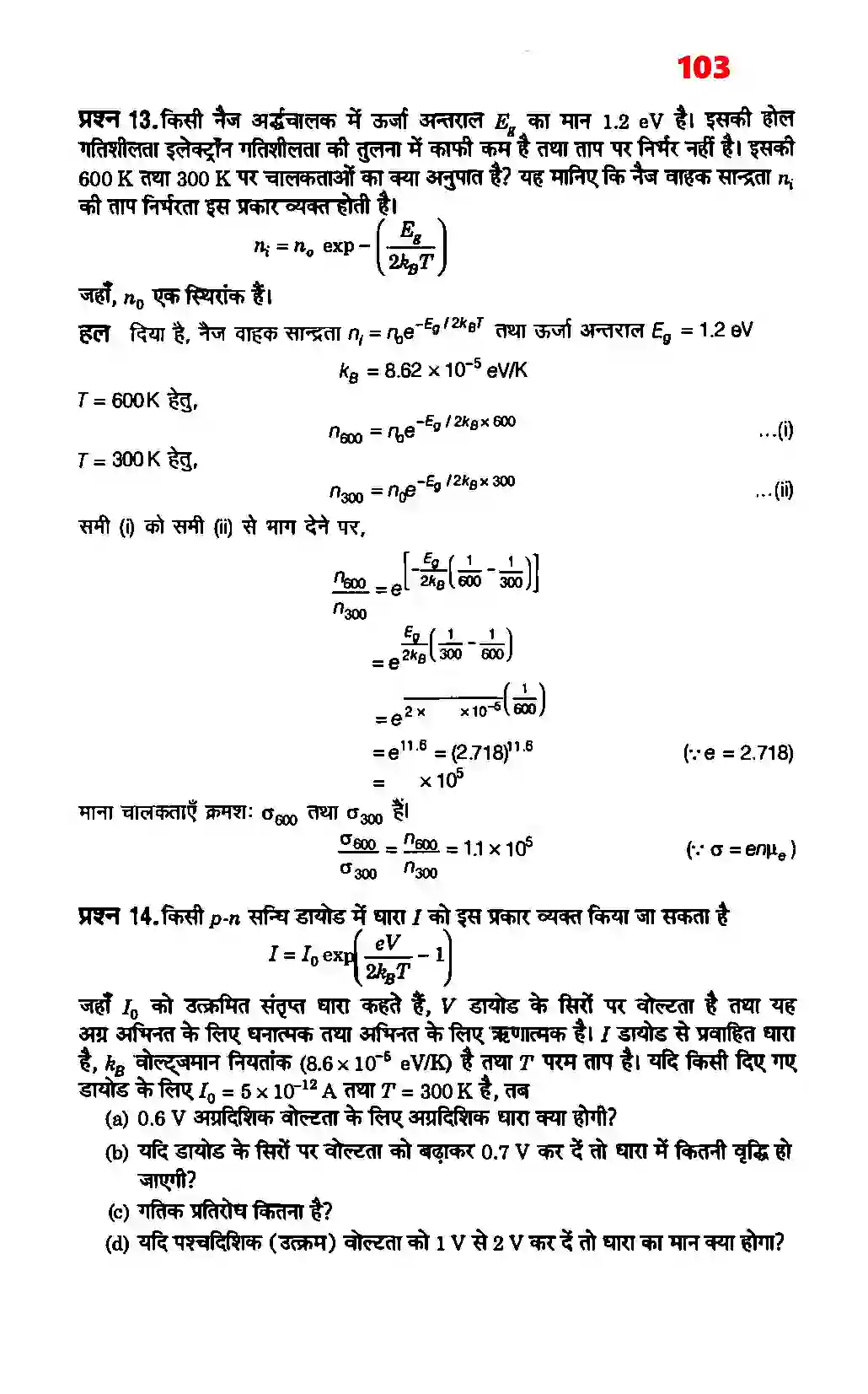 Bihar Board Class 12th Physics (भौतिक विज्ञान) Chapter 14 (अर्धचालक इलेक्ट्रोनिकी पदार्थ, युक्तियाँ तथा सरल परिपथ) Solution 5