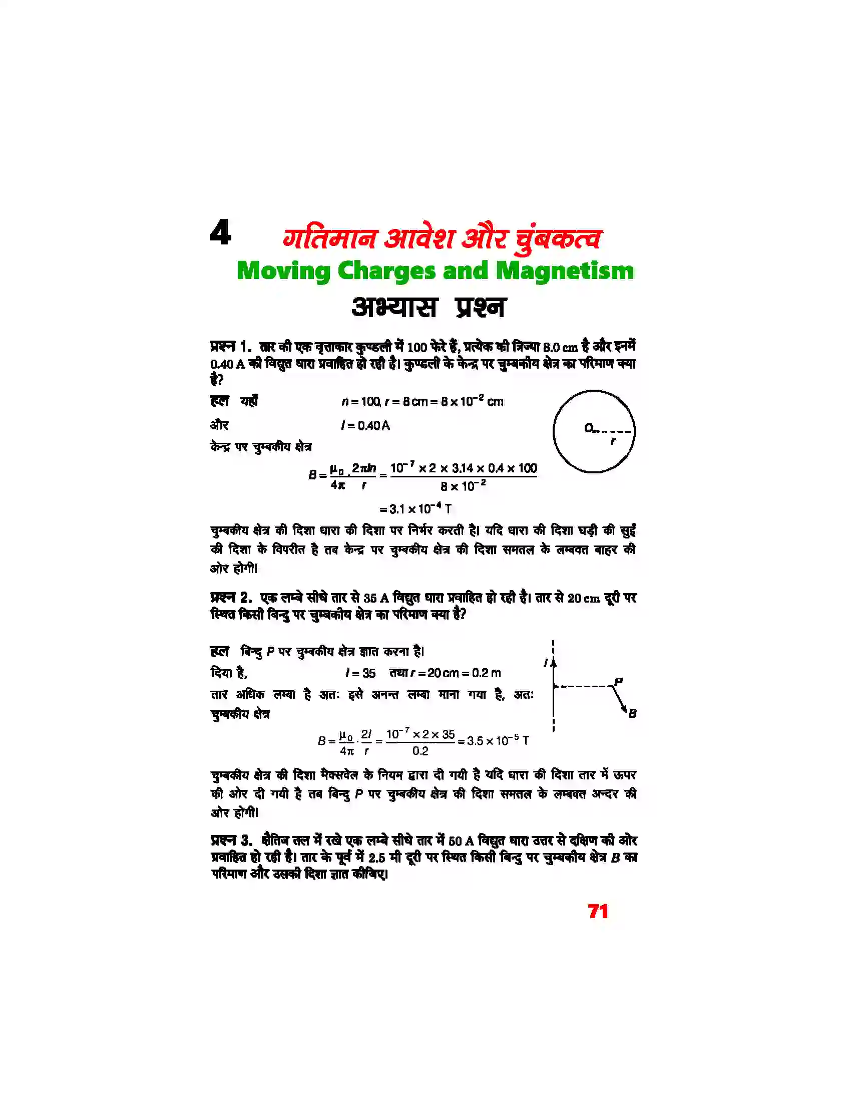 Bihar Board Class 12th Physics (भौतिक विज्ञान) Chapter 4 (गतिमान आवेश और चुम्बकत्व) Solution 1