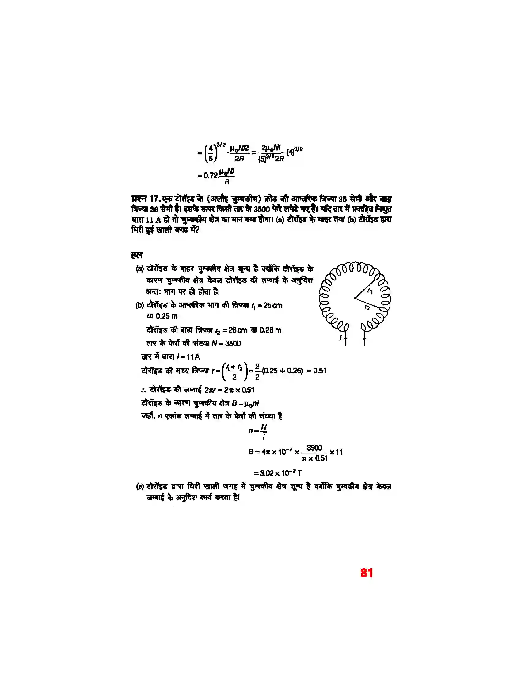 Bihar Board Class 12th Physics (भौतिक विज्ञान) Chapter 4 (गतिमान आवेश और चुम्बकत्व) Solution 11