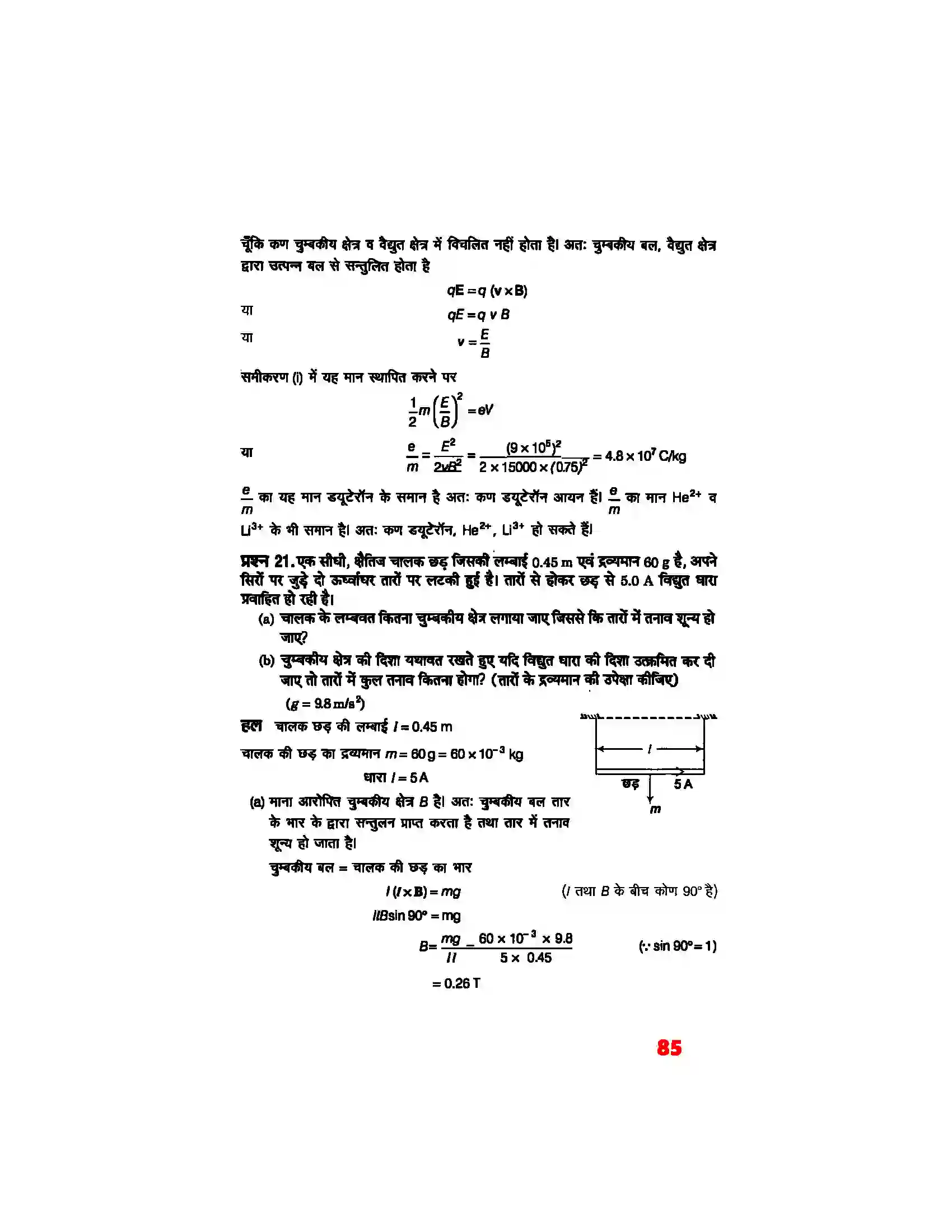 Bihar Board Class 12th Physics (भौतिक विज्ञान) Chapter 4 (गतिमान आवेश और चुम्बकत्व) Solution 15