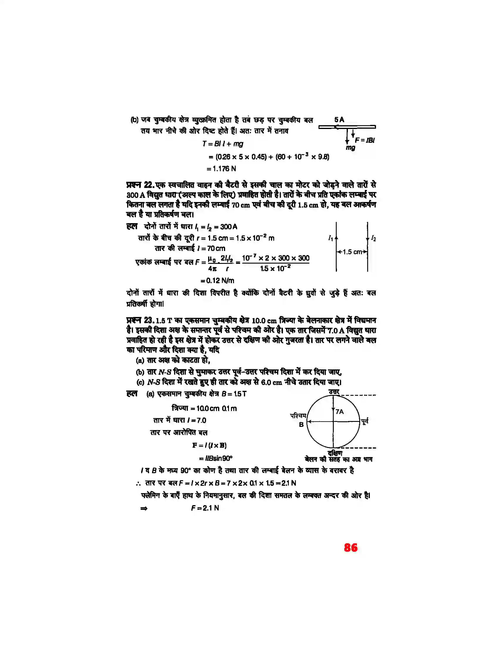Bihar Board Class 12th Physics (भौतिक विज्ञान) Chapter 4 (गतिमान आवेश और चुम्बकत्व) Solution 16