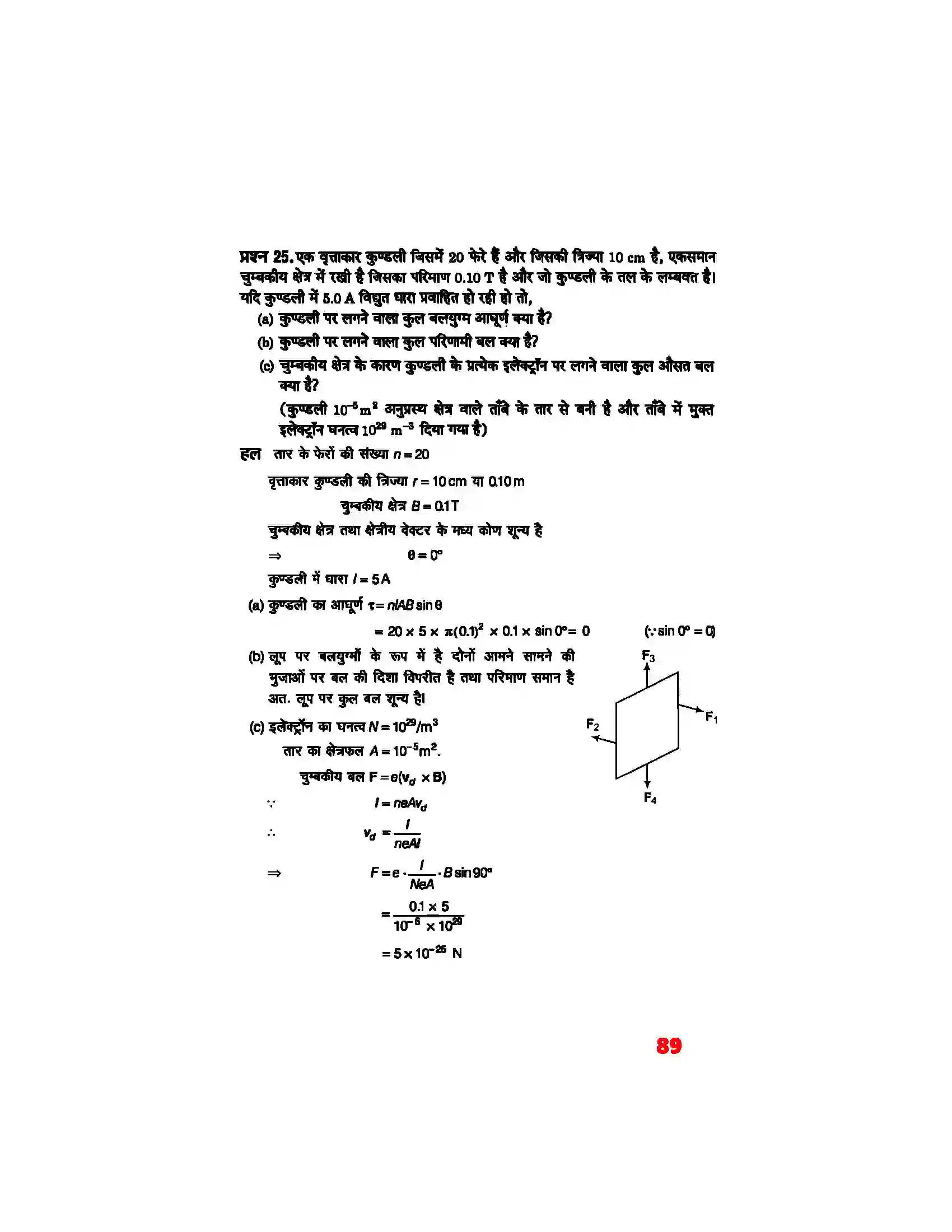 Bihar Board Class 12th Physics (भौतिक विज्ञान) Chapter 4 (गतिमान आवेश और चुम्बकत्व) Solution 19