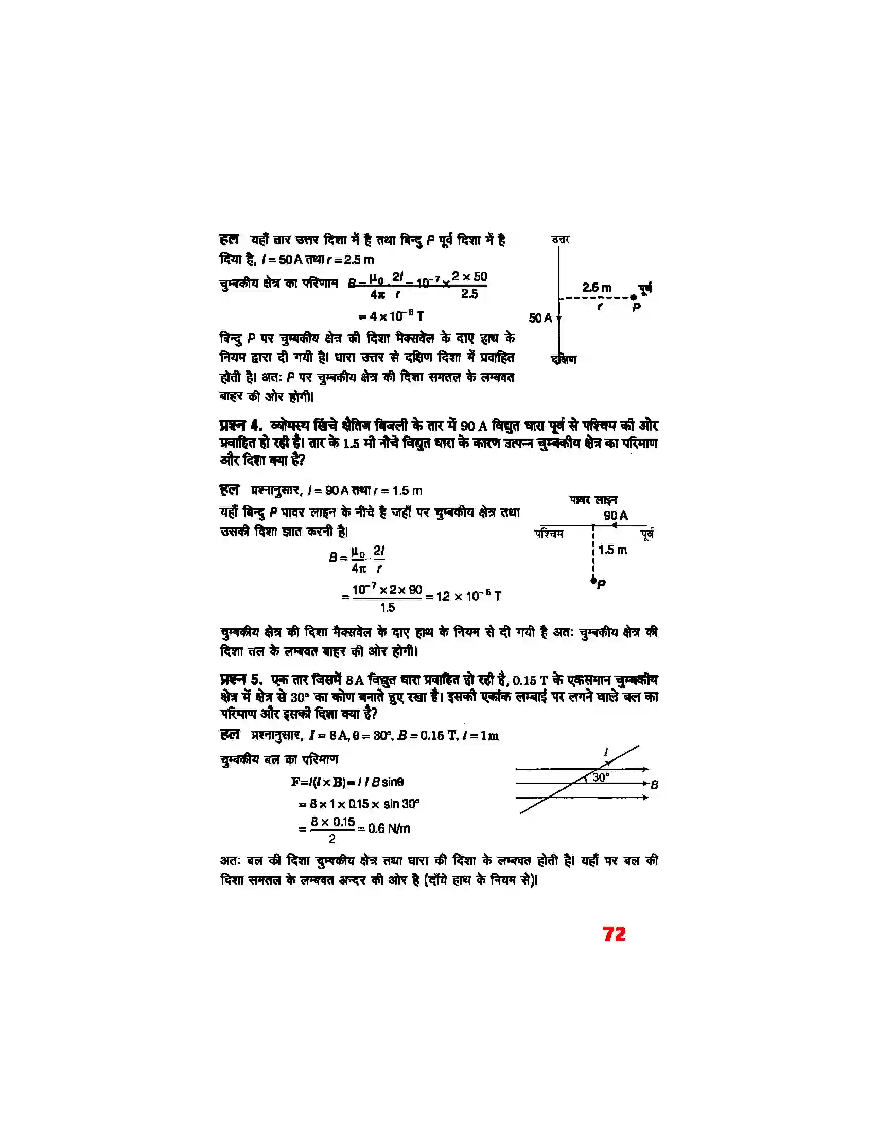 Bihar Board Class 12th Physics (भौतिक विज्ञान) Chapter 4 (गतिमान आवेश और चुम्बकत्व) Solution 2
