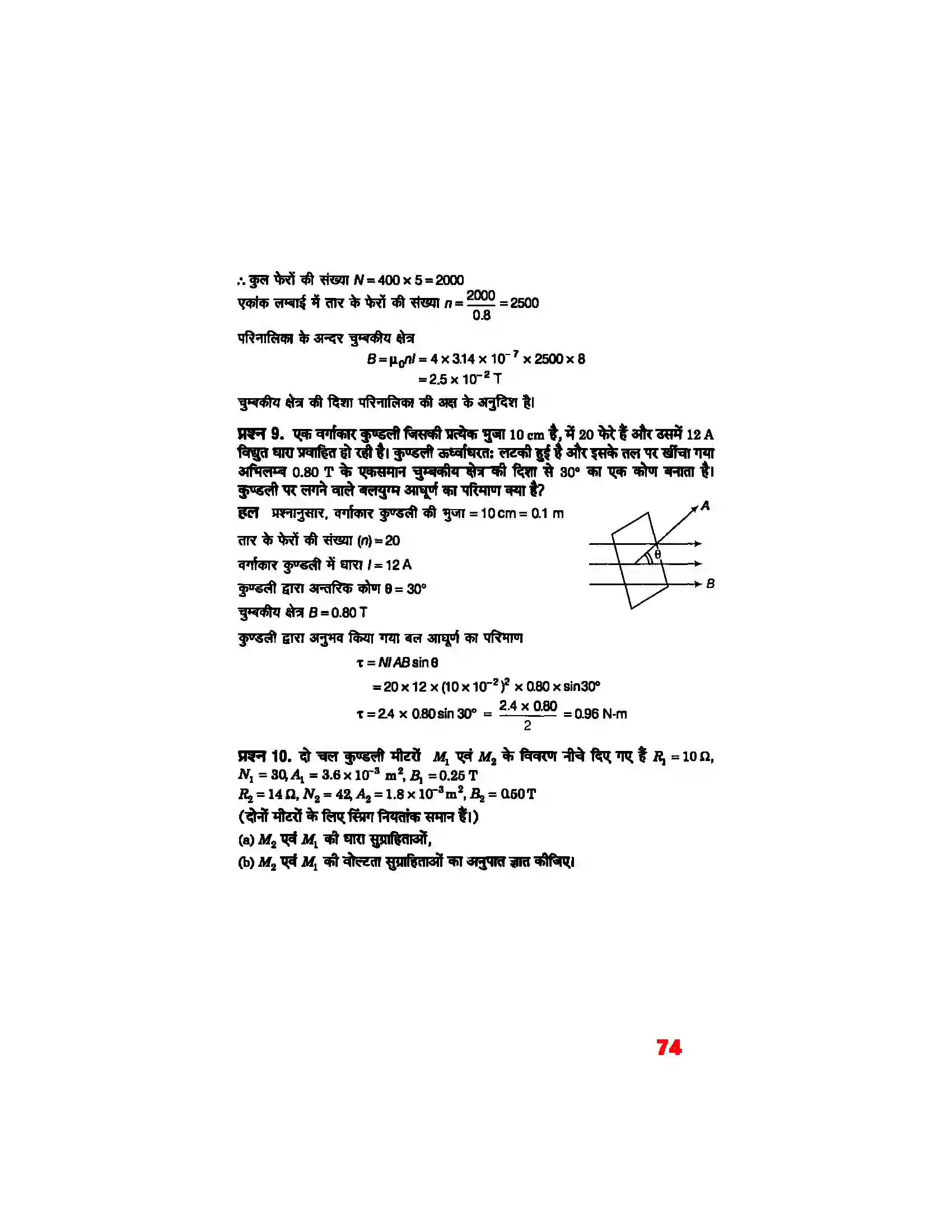 Bihar Board Class 12th Physics (भौतिक विज्ञान) Chapter 4 (गतिमान आवेश और चुम्बकत्व) Solution 4