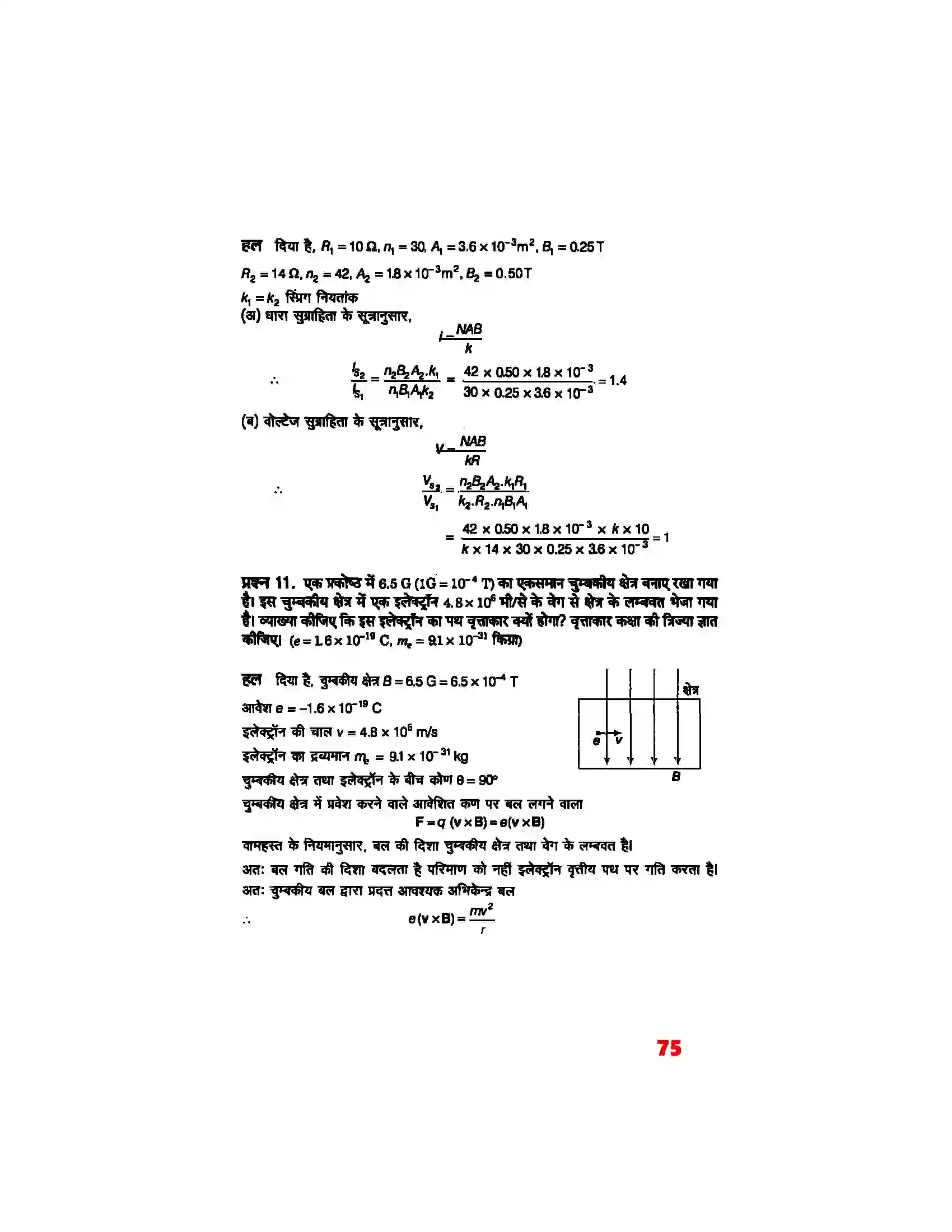 Bihar Board Class 12th Physics (भौतिक विज्ञान) Chapter 4 (गतिमान आवेश और चुम्बकत्व) Solution 5
