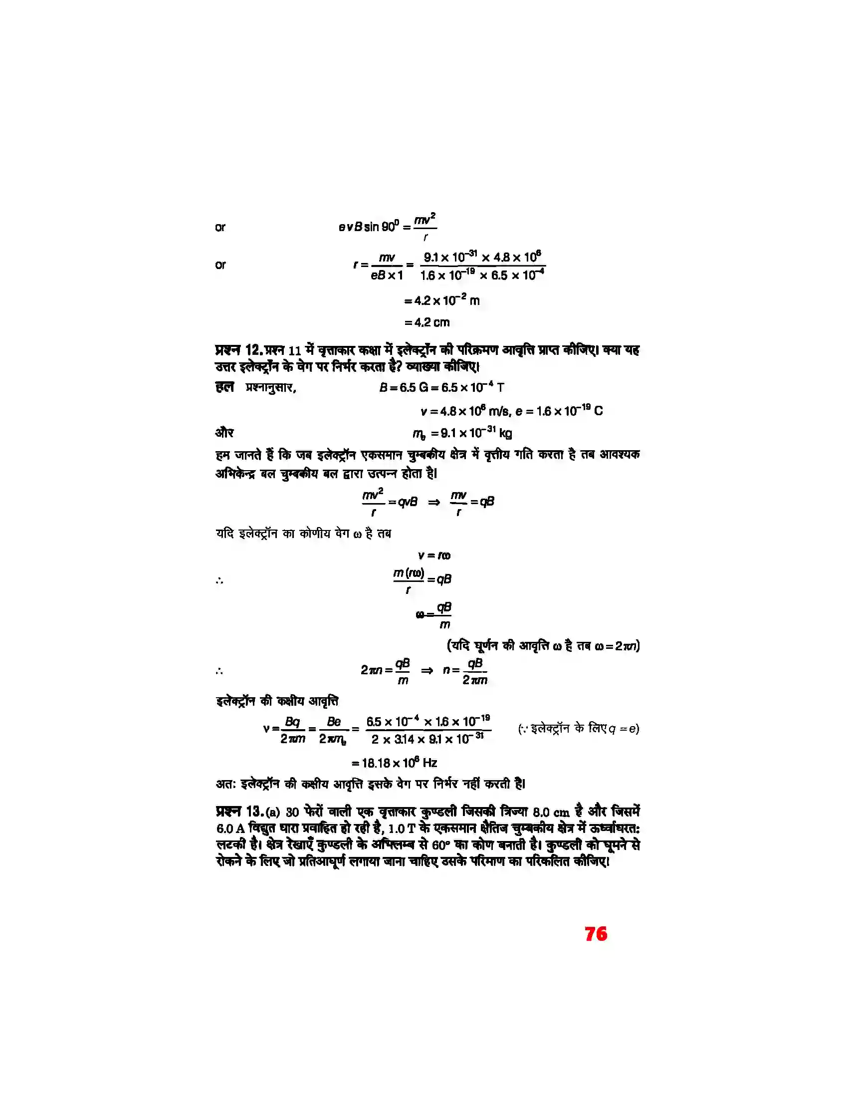 Bihar Board Class 12th Physics (भौतिक विज्ञान) Chapter 4 (गतिमान आवेश और चुम्बकत्व) Solution 6