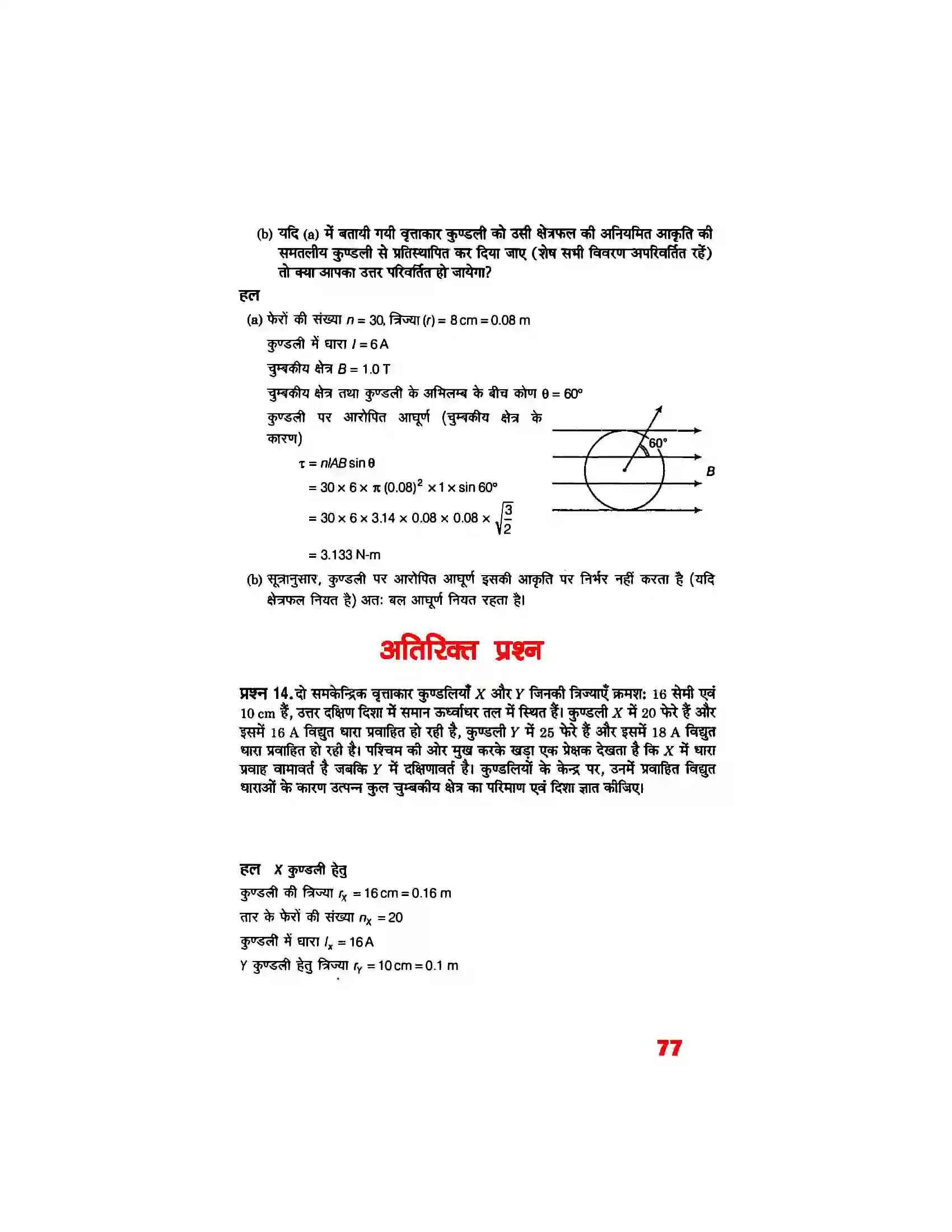 Bihar Board Class 12th Physics (भौतिक विज्ञान) Chapter 4 (गतिमान आवेश और चुम्बकत्व) Solution 7