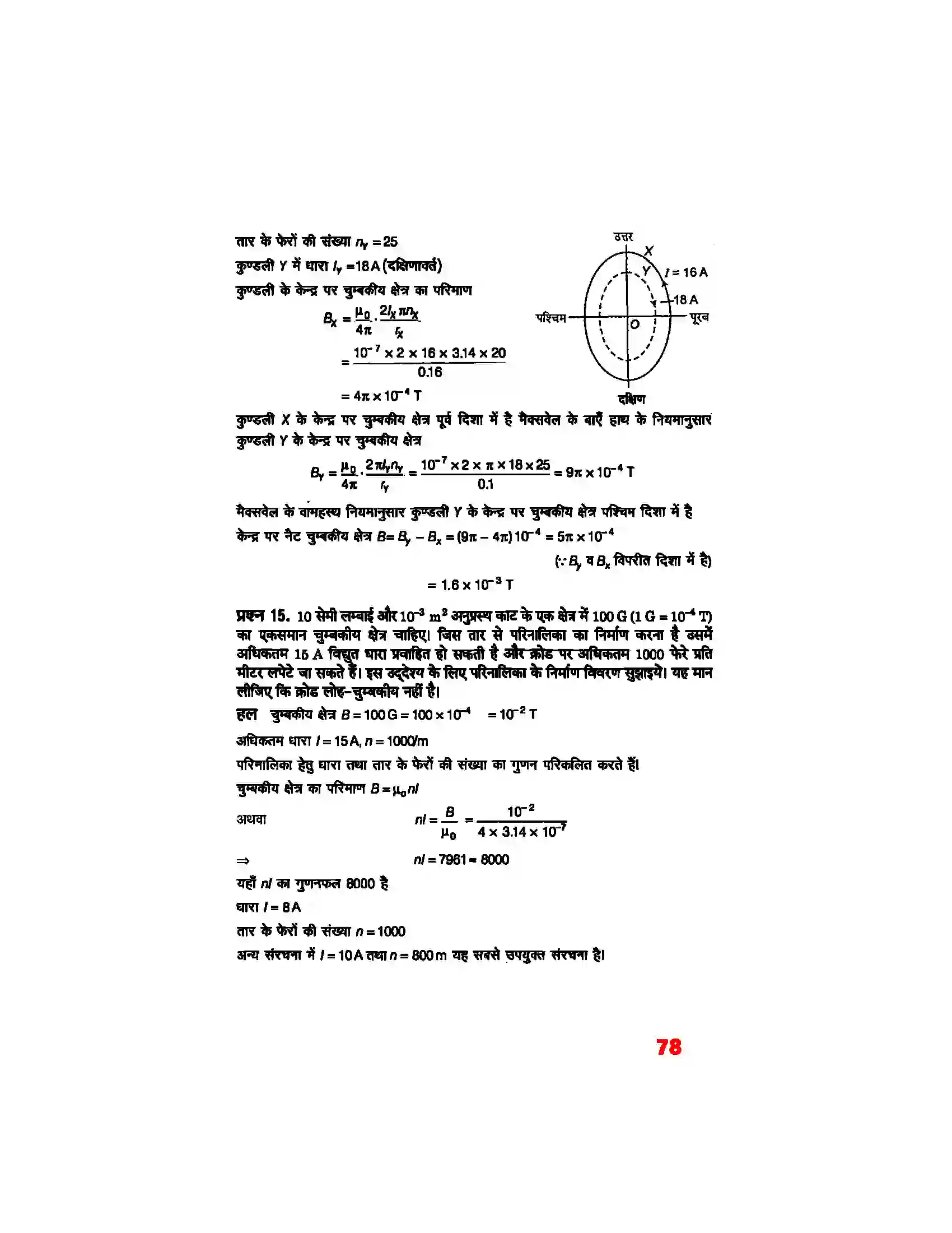 Bihar Board Class 12th Physics (भौतिक विज्ञान) Chapter 4 (गतिमान आवेश और चुम्बकत्व) Solution 8