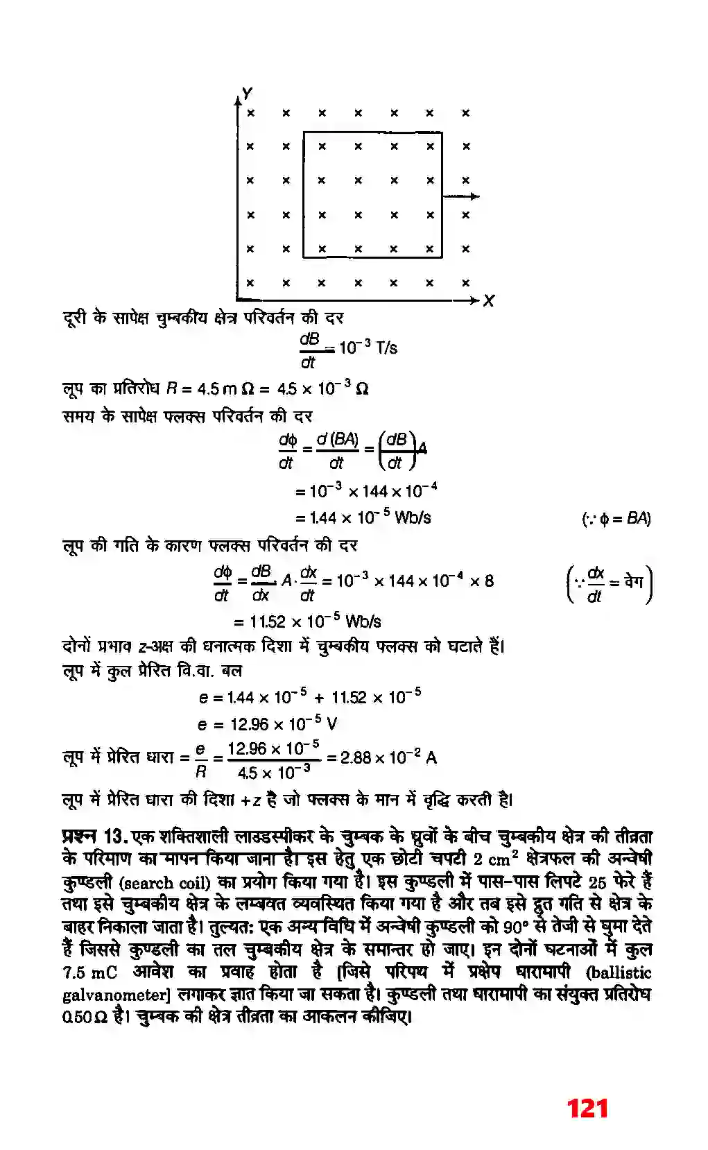 Bihar Board Class 12th Physics (भौतिक विज्ञान) Chapter 6 (वैद्युत चुम्बकीय प्रेरण) Solution 9