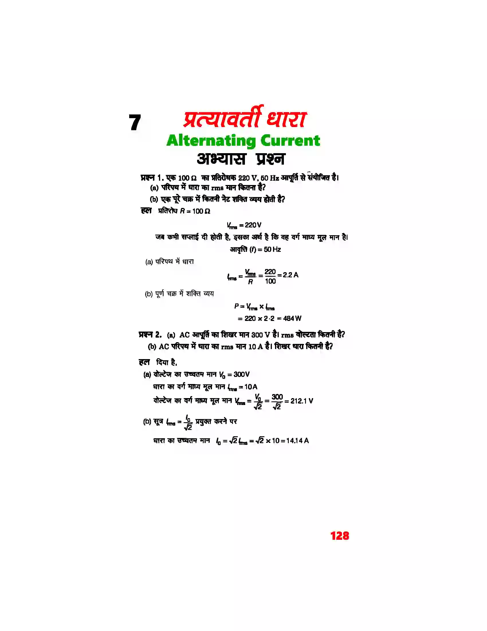 Bihar Board Class 12th Physics (भौतिक विज्ञान) Chapter 7 (प्रत्यावर्ती धारा) Solution 1