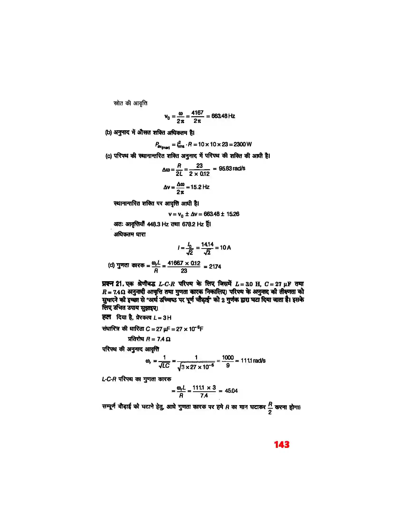 Bihar Board Class 12th Physics (भौतिक विज्ञान) Chapter 7 (प्रत्यावर्ती धारा) Solution 16