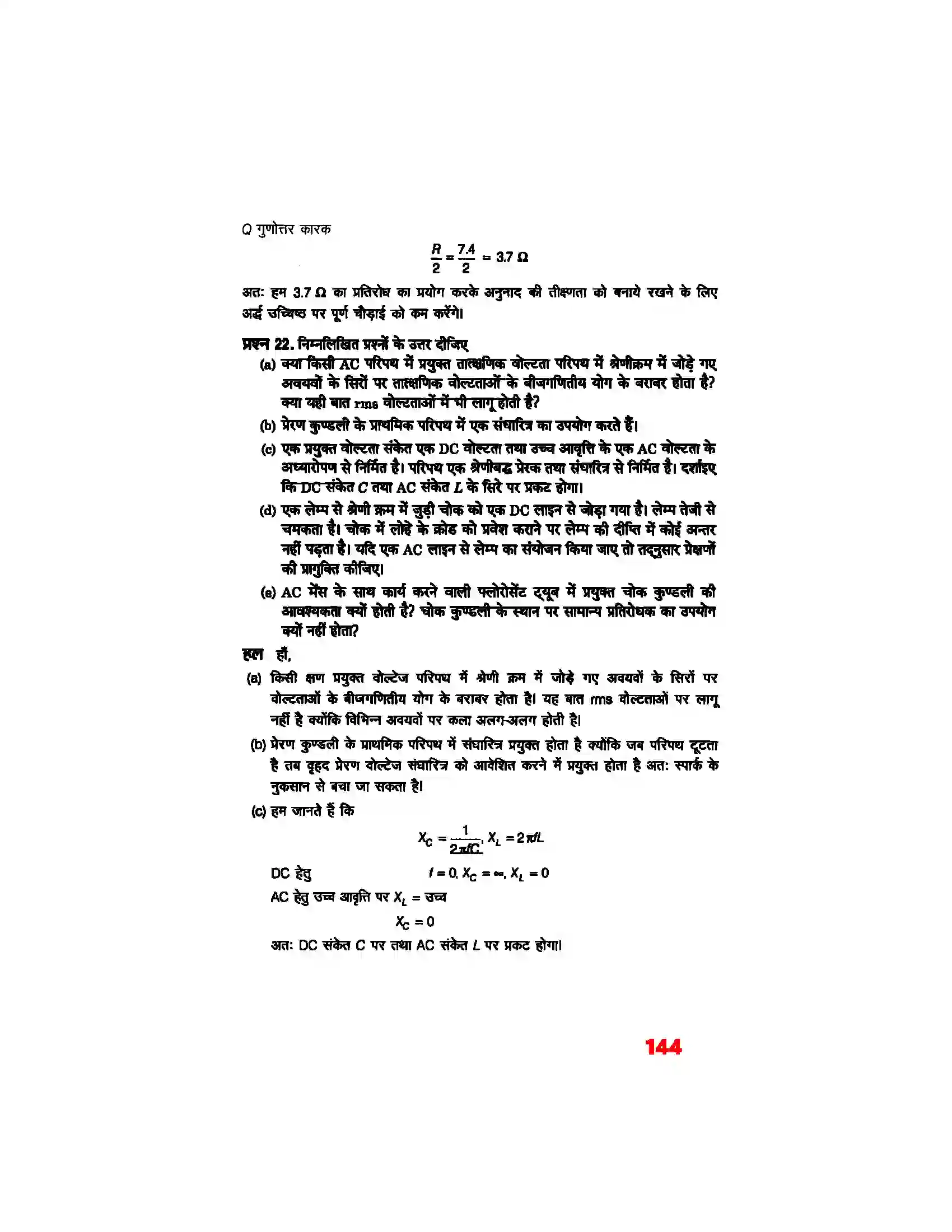 Bihar Board Class 12th Physics (भौतिक विज्ञान) Chapter 7 (प्रत्यावर्ती धारा) Solution 17