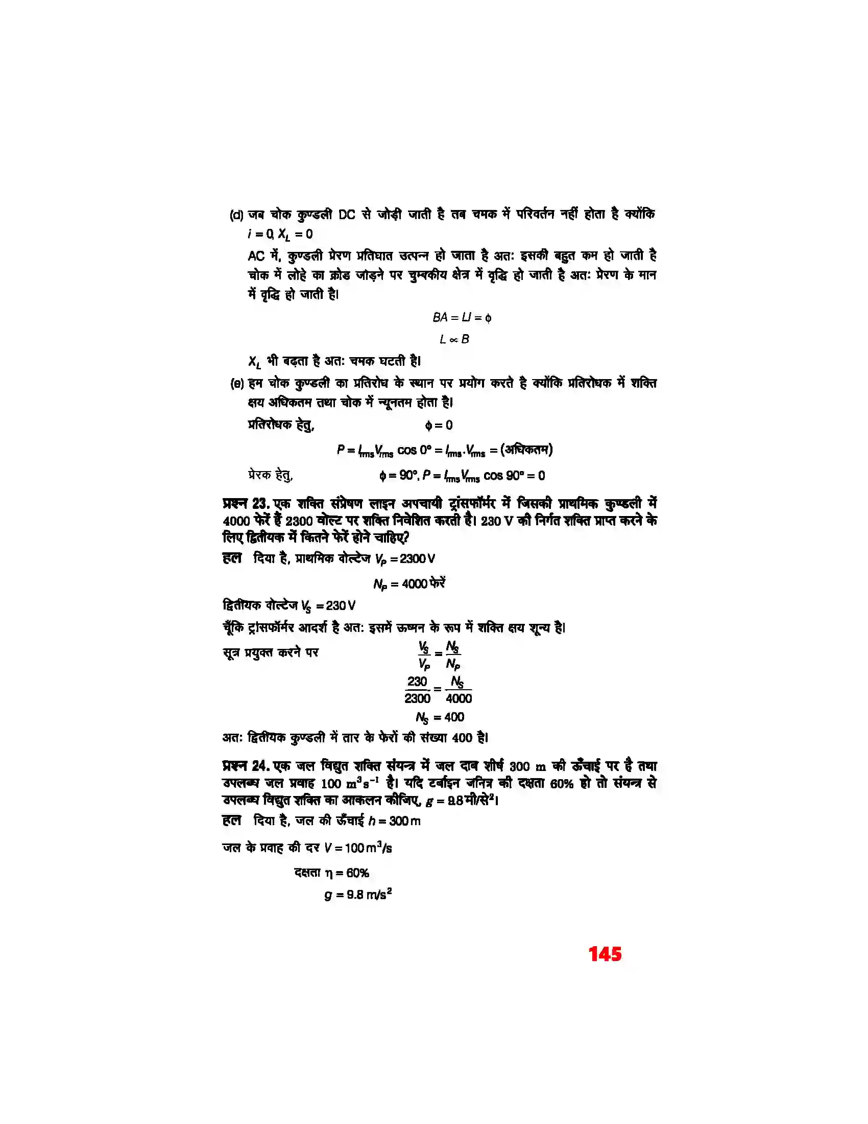 Bihar Board Class 12th Physics (भौतिक विज्ञान) Chapter 7 (प्रत्यावर्ती धारा) Solution 18