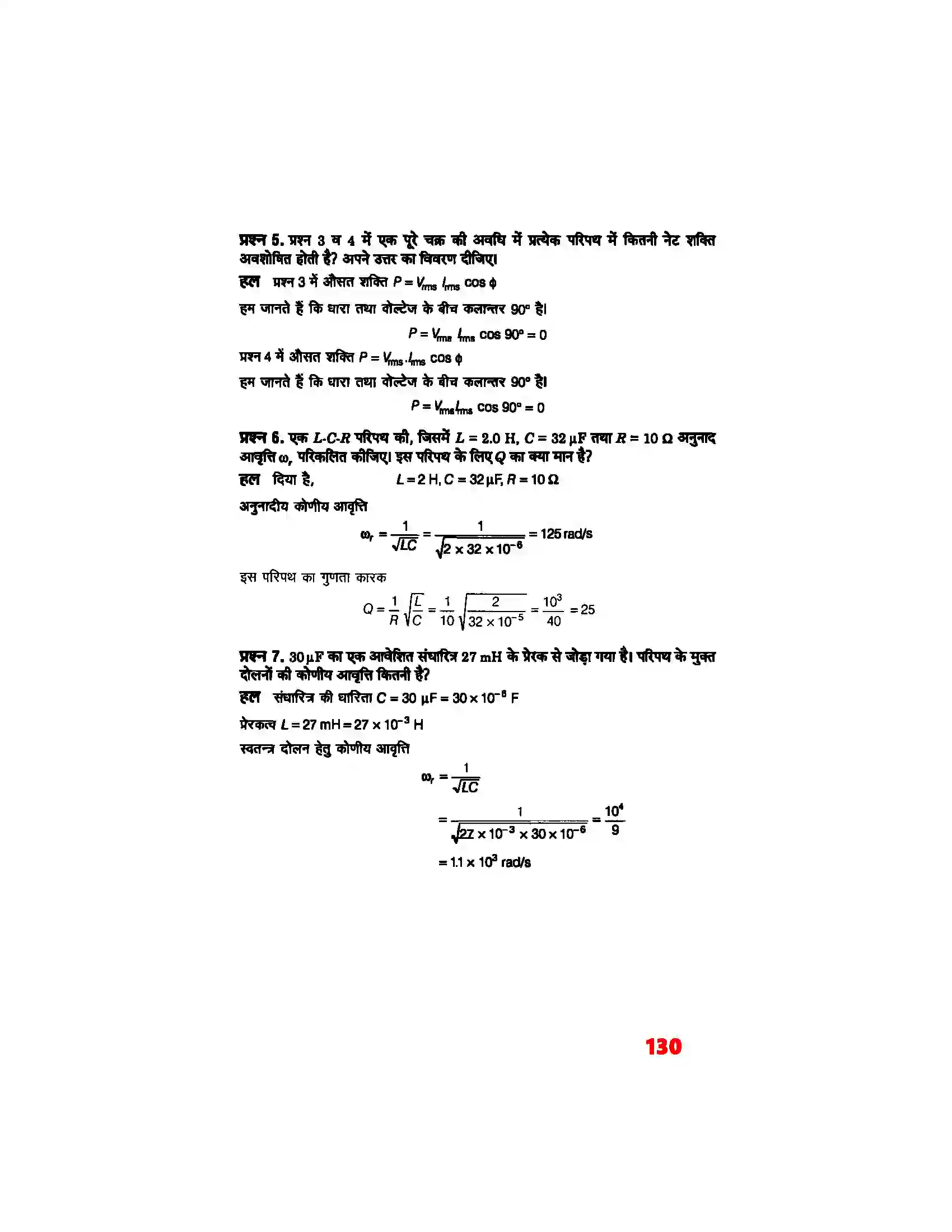 Bihar Board Class 12th Physics (भौतिक विज्ञान) Chapter 7 (प्रत्यावर्ती धारा) Solution 3