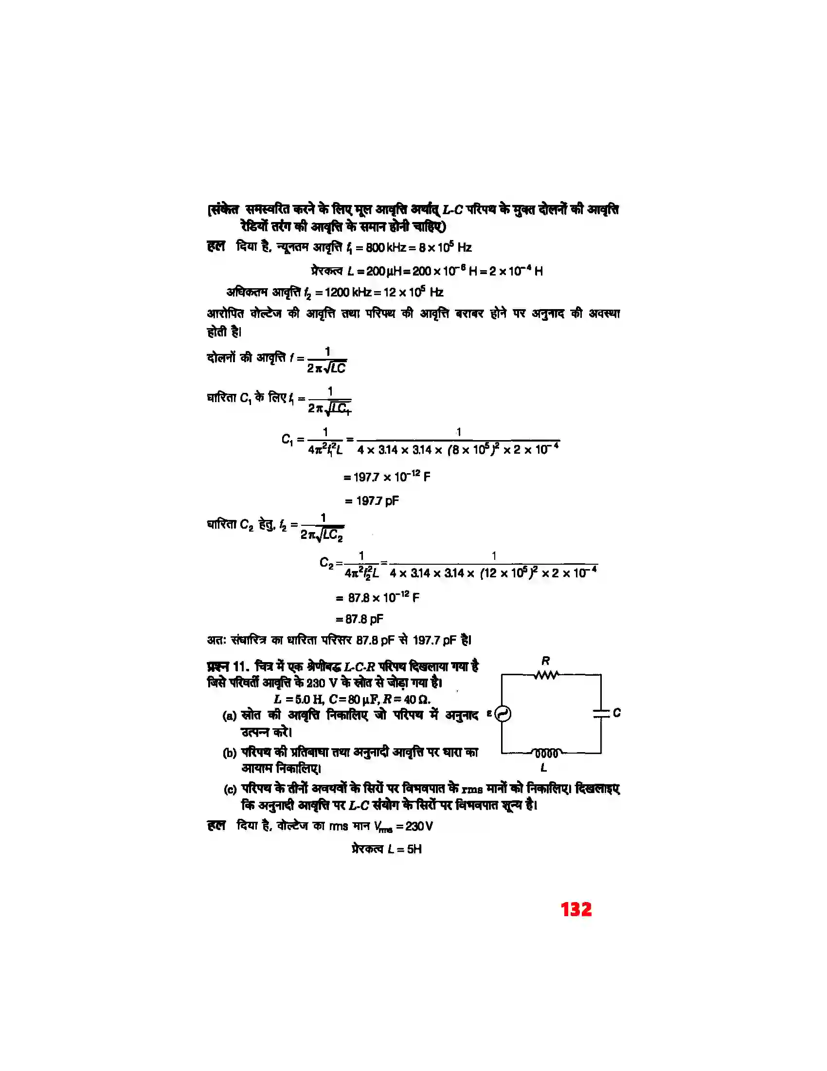 Bihar Board Class 12th Physics (भौतिक विज्ञान) Chapter 7 (प्रत्यावर्ती धारा) Solution 5