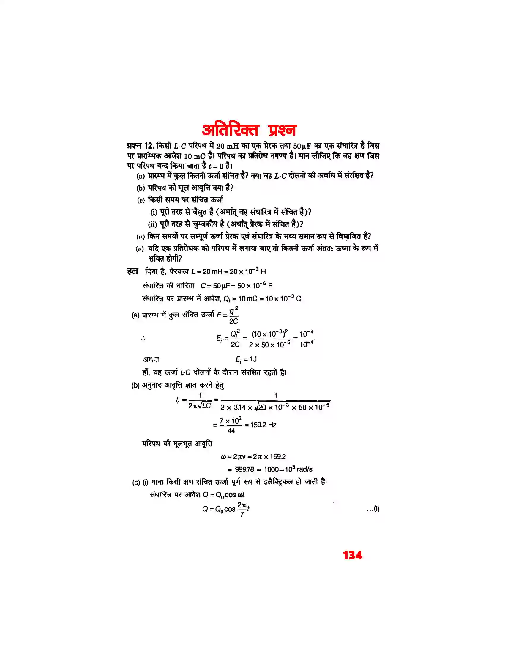 Bihar Board Class 12th Physics (भौतिक विज्ञान) Chapter 7 (प्रत्यावर्ती धारा) Solution 7