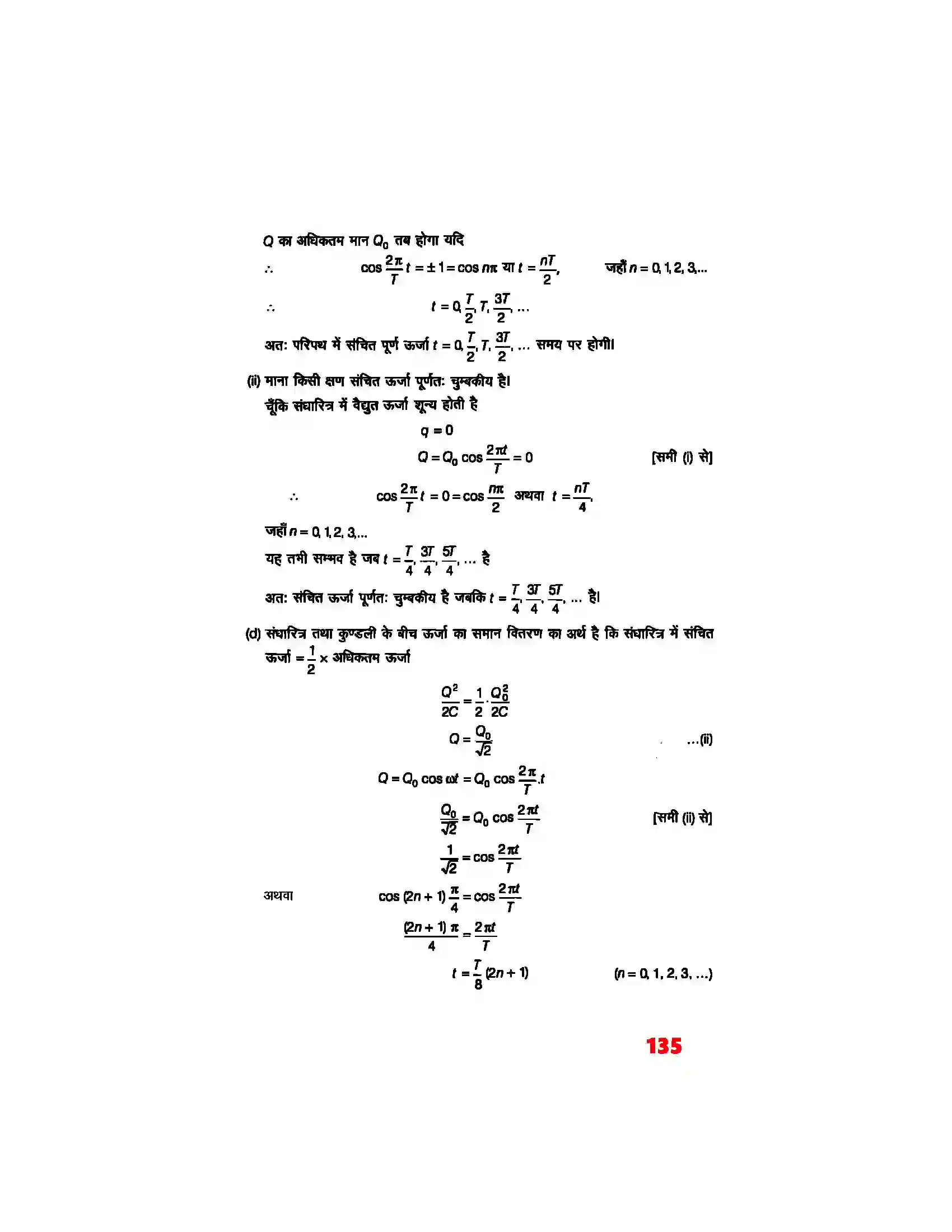 Bihar Board Class 12th Physics (भौतिक विज्ञान) Chapter 7 (प्रत्यावर्ती धारा) Solution 8