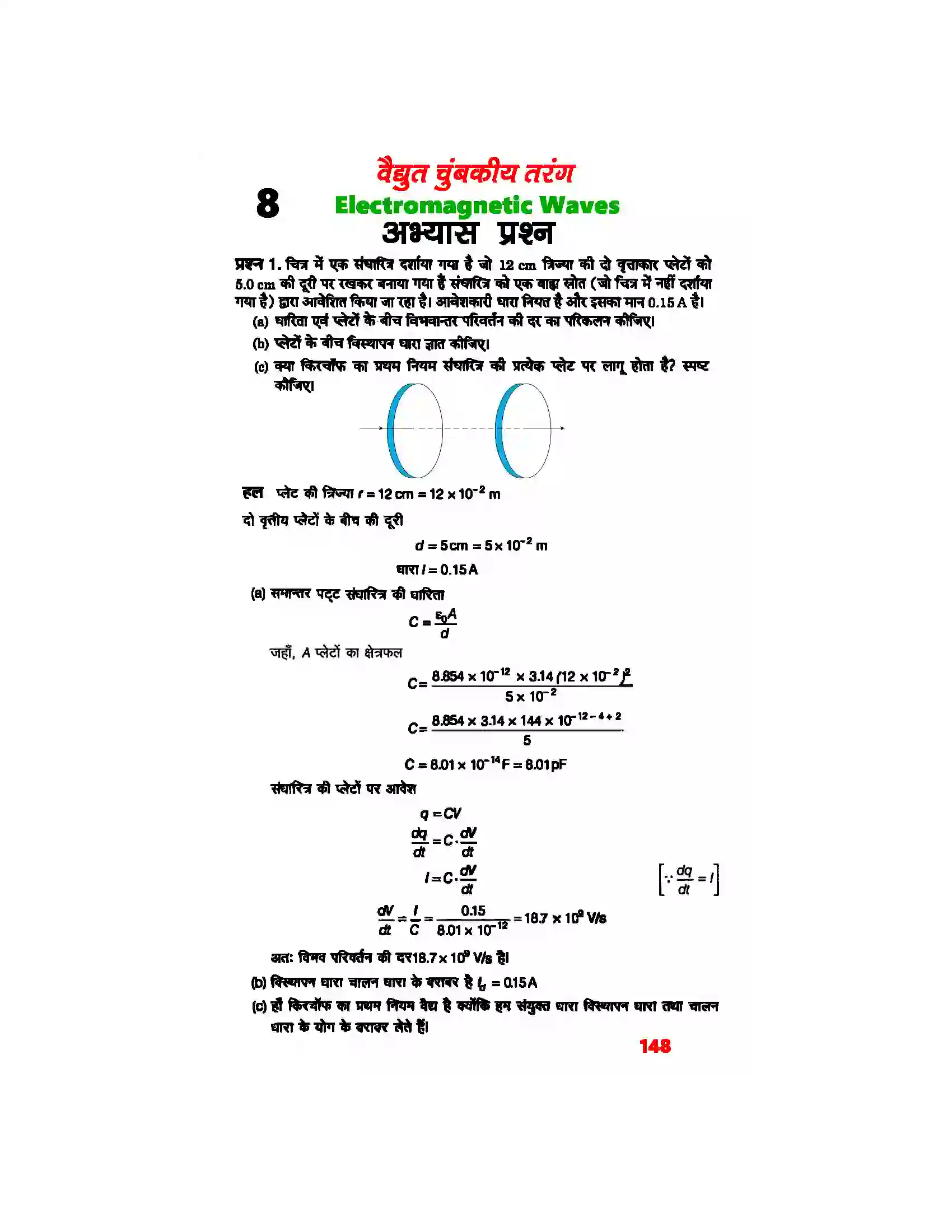 Bihar Board Class 12th Physics (भौतिक विज्ञान) Chapter 8 (वैद्युत चुम्बकीय तरंग) Solution 1