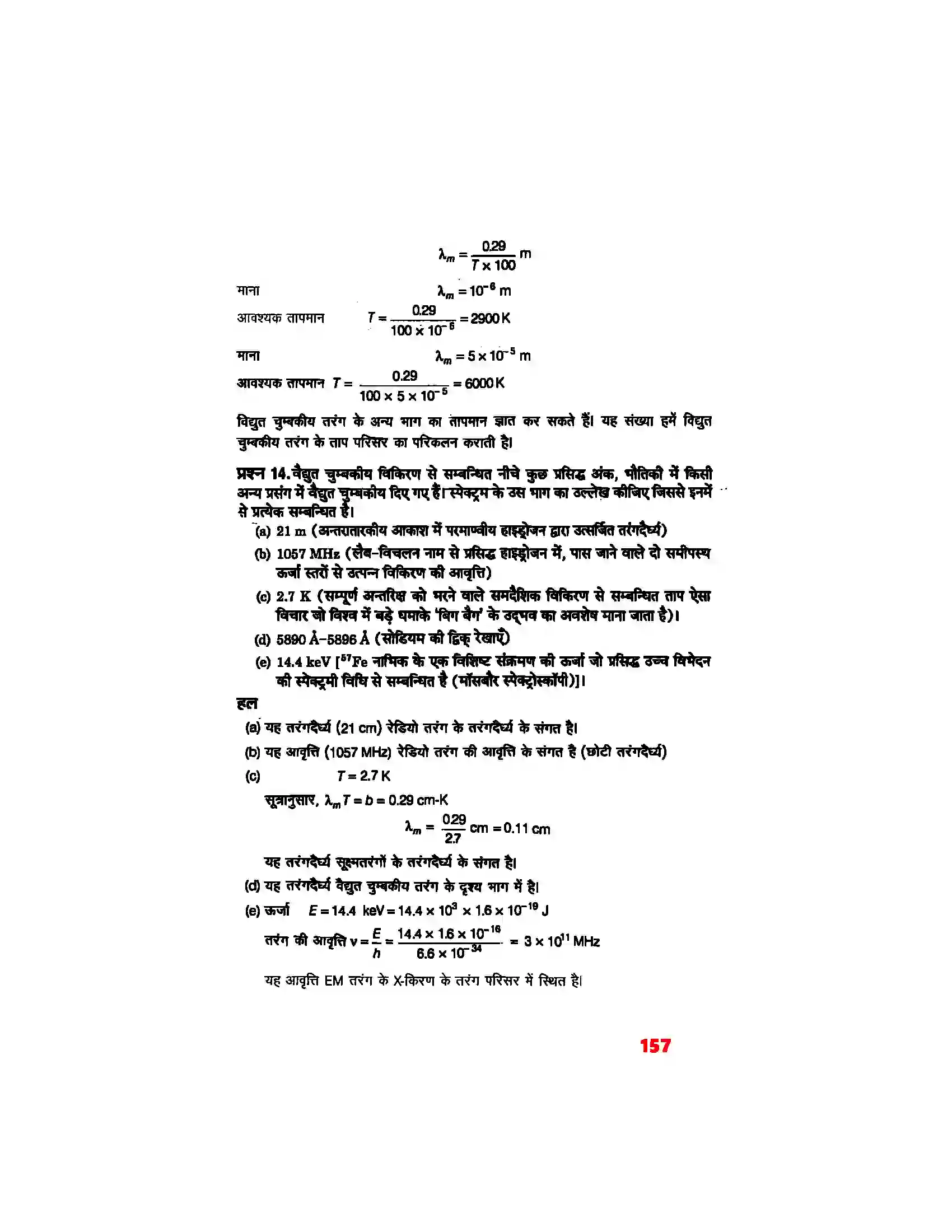 Bihar Board Class 12th Physics (भौतिक विज्ञान) Chapter 8 (वैद्युत चुम्बकीय तरंग) Solution 10