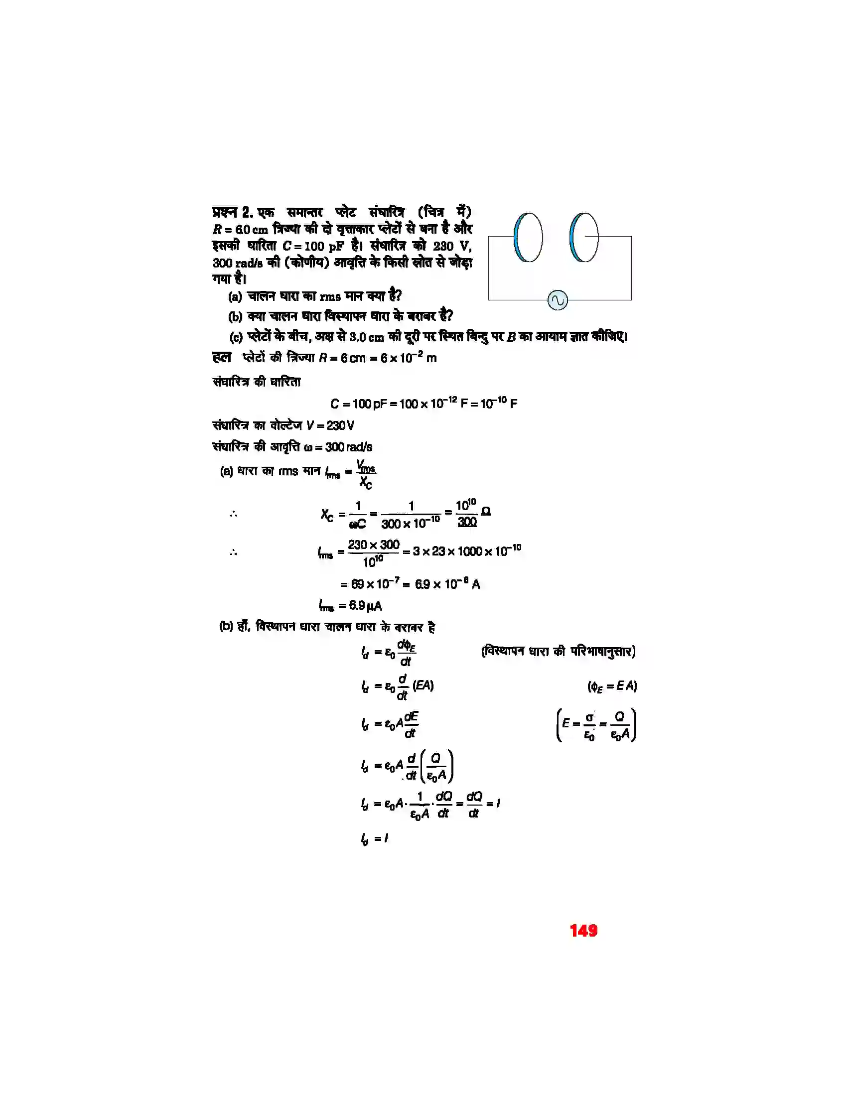 Bihar Board Class 12th Physics (भौतिक विज्ञान) Chapter 8 (वैद्युत चुम्बकीय तरंग) Solution 2