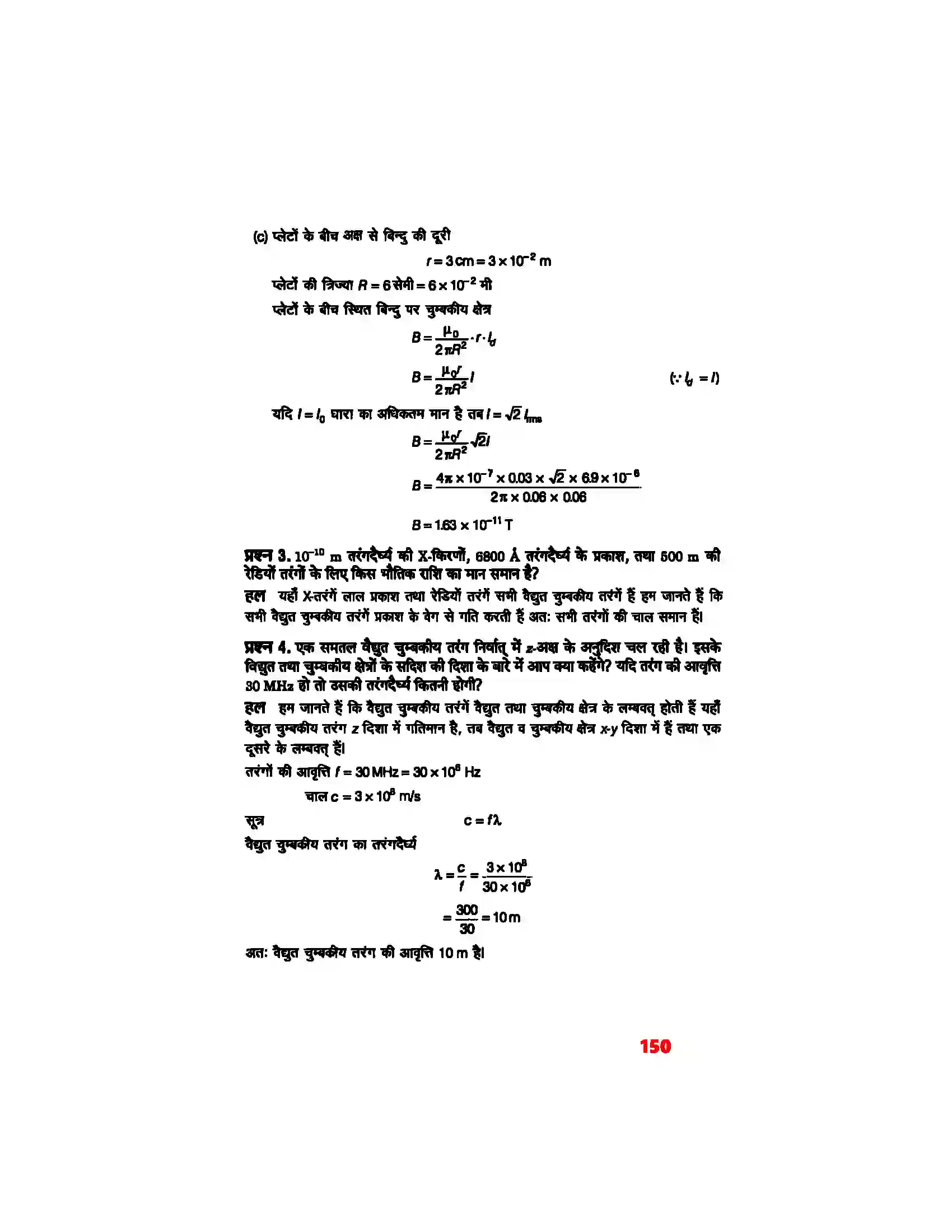 Bihar Board Class 12th Physics (भौतिक विज्ञान) Chapter 8 (वैद्युत चुम्बकीय तरंग) Solution 3