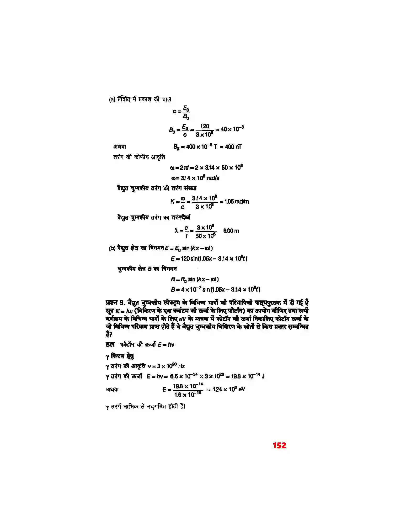 Bihar Board Class 12th Physics (भौतिक विज्ञान) Chapter 8 (वैद्युत चुम्बकीय तरंग) Solution 5