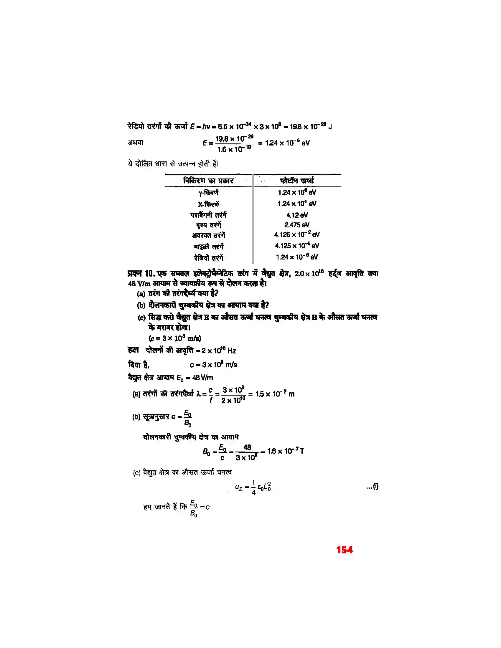 Bihar Board Class 12th Physics (भौतिक विज्ञान) Chapter 8 (वैद्युत चुम्बकीय तरंग) Solution 7