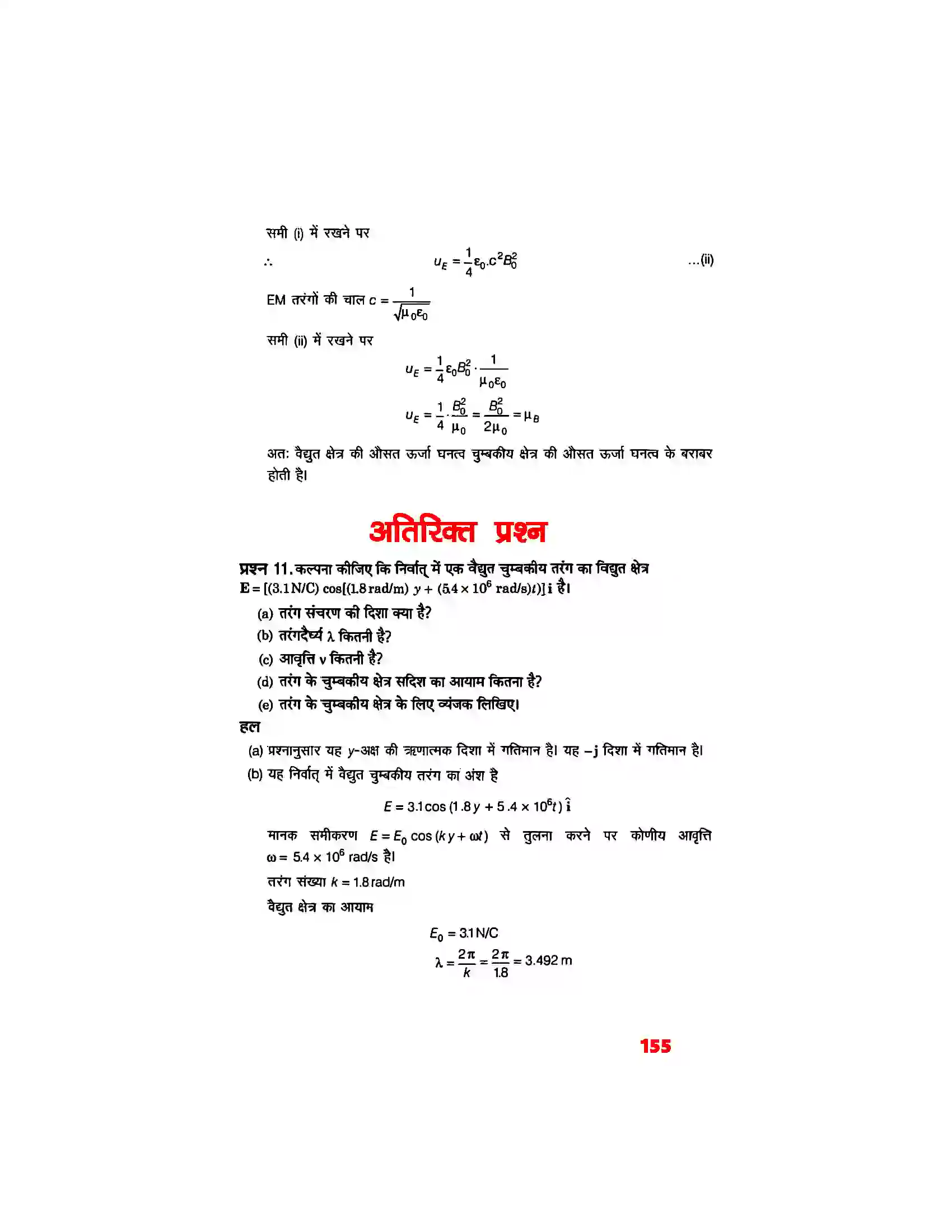 Bihar Board Class 12th Physics (भौतिक विज्ञान) Chapter 8 (वैद्युत चुम्बकीय तरंग) Solution 8