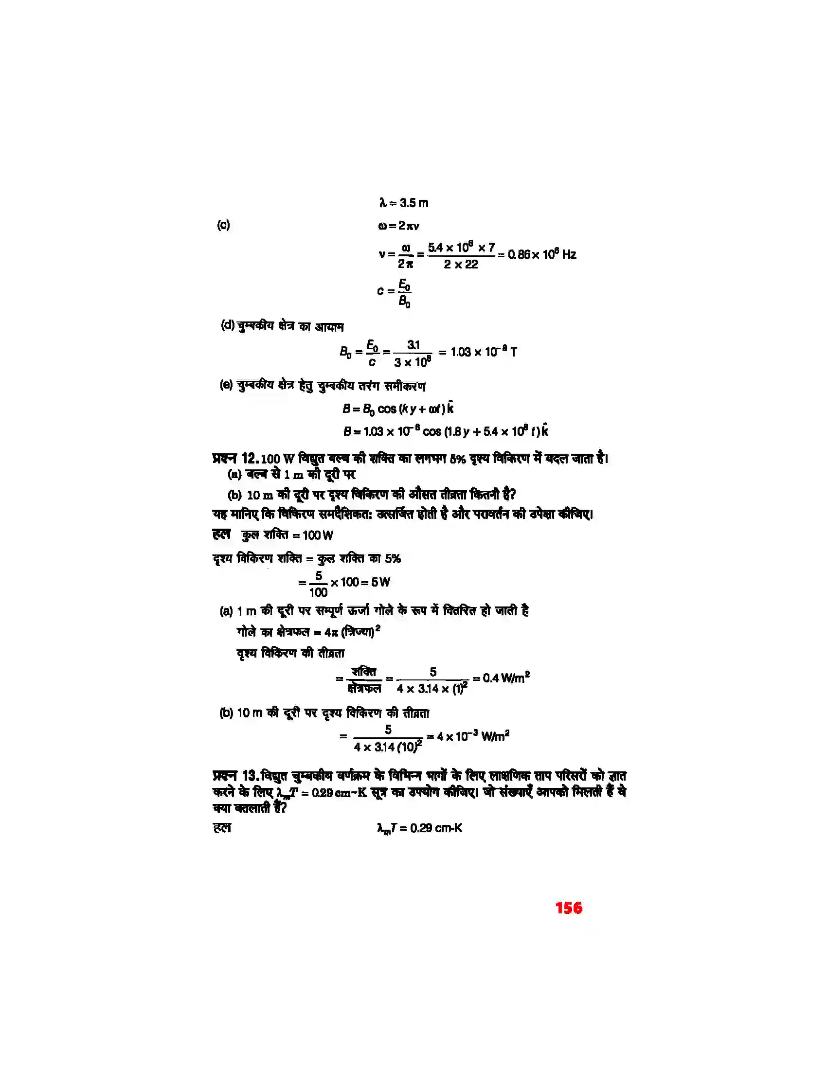 Bihar Board Class 12th Physics (भौतिक विज्ञान) Chapter 8 (वैद्युत चुम्बकीय तरंग) Solution 9