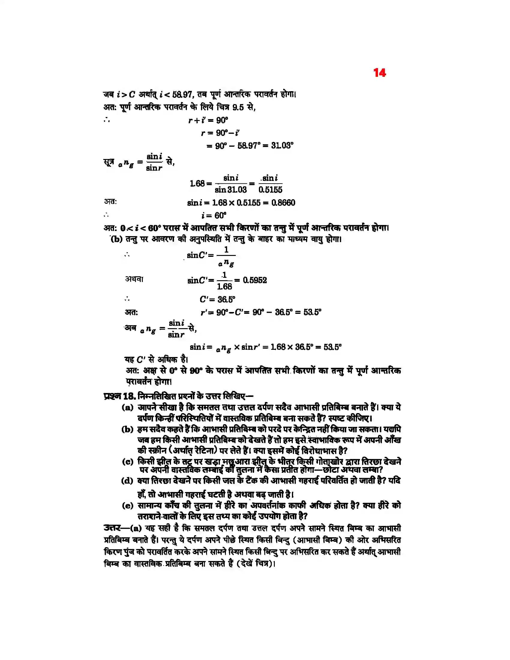 Bihar Board Class 12th Physics (भौतिक विज्ञान) Chapter 9 (किरण प्रकाशिकी एवं प्रकाशिक यंत्र) Solution 12