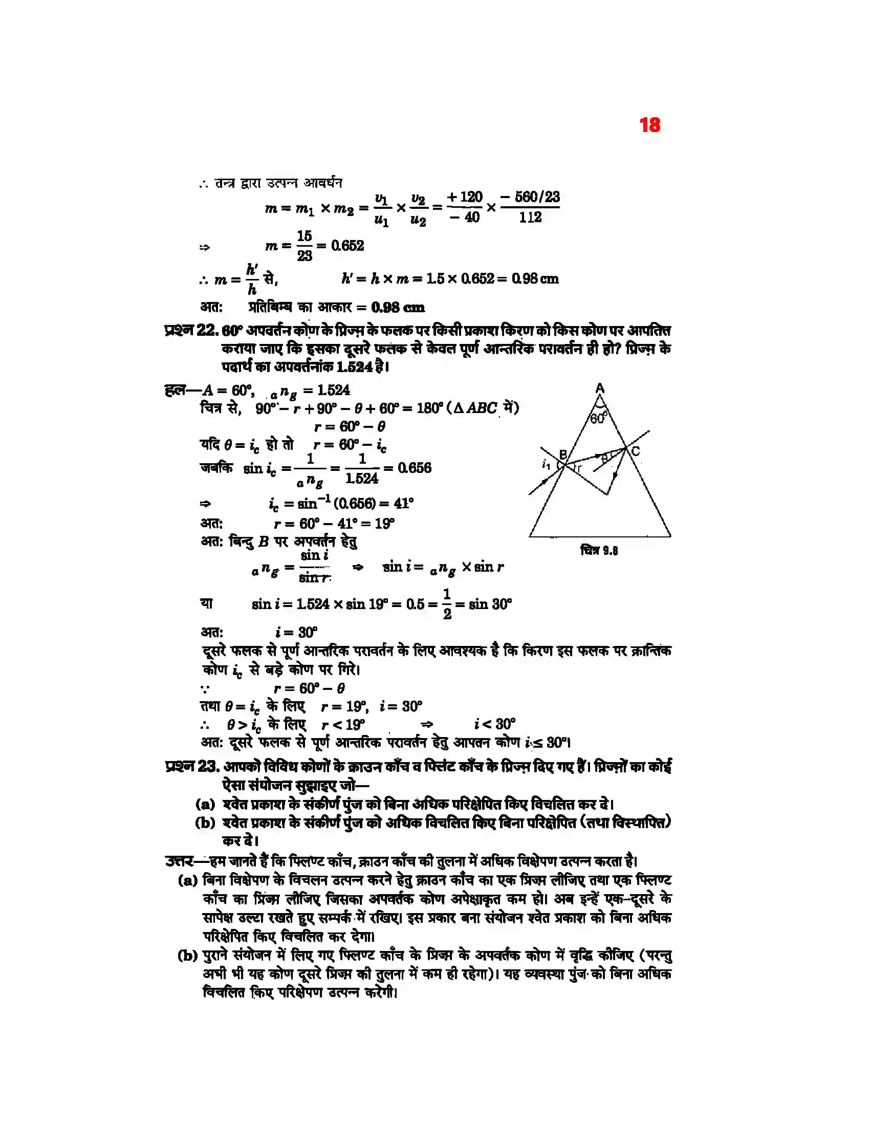 Bihar Board Class 12th Physics (भौतिक विज्ञान) Chapter 9 (किरण प्रकाशिकी एवं प्रकाशिक यंत्र) Solution 16