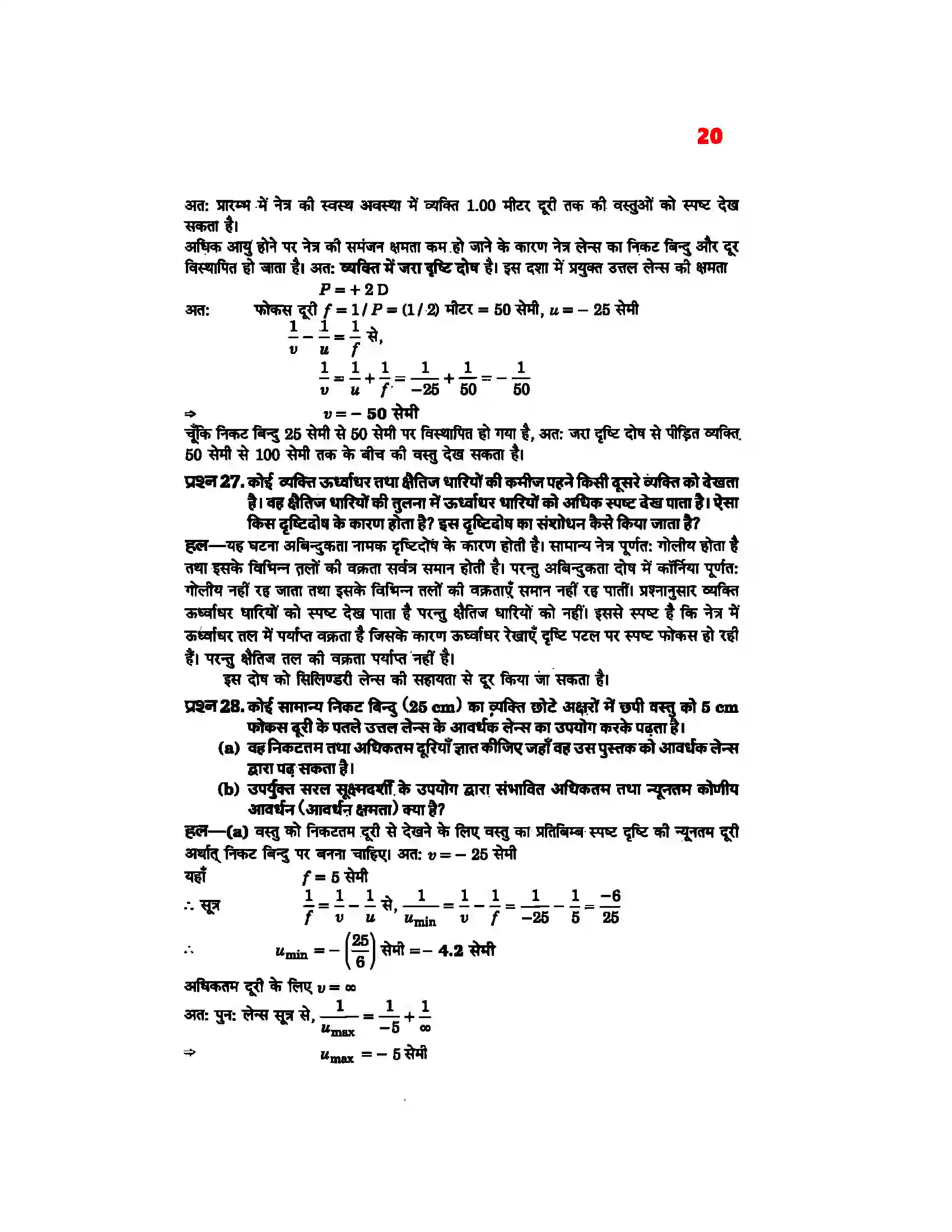 Bihar Board Class 12th Physics (भौतिक विज्ञान) Chapter 9 (किरण प्रकाशिकी एवं प्रकाशिक यंत्र) Solution 18