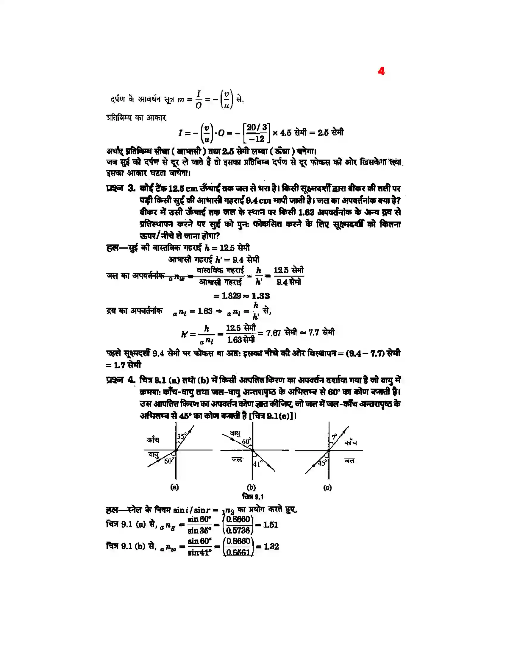 Bihar Board Class 12th Physics (भौतिक विज्ञान) Chapter 9 (किरण प्रकाशिकी एवं प्रकाशिक यंत्र) Solution 2