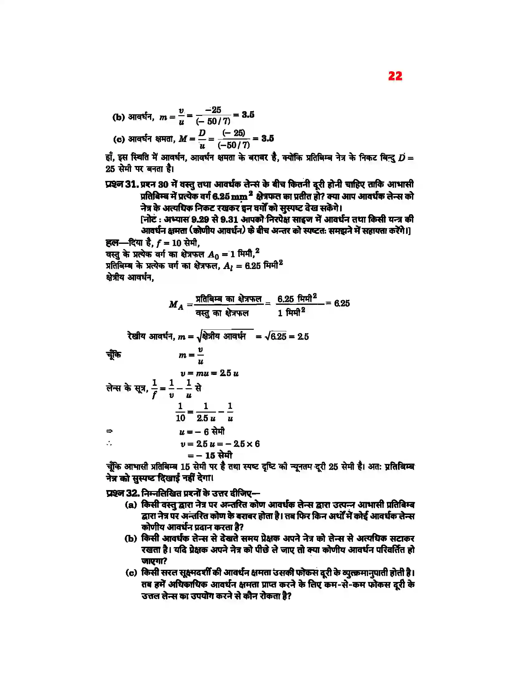Bihar Board Class 12th Physics (भौतिक विज्ञान) Chapter 9 (किरण प्रकाशिकी एवं प्रकाशिक यंत्र) Solution 20