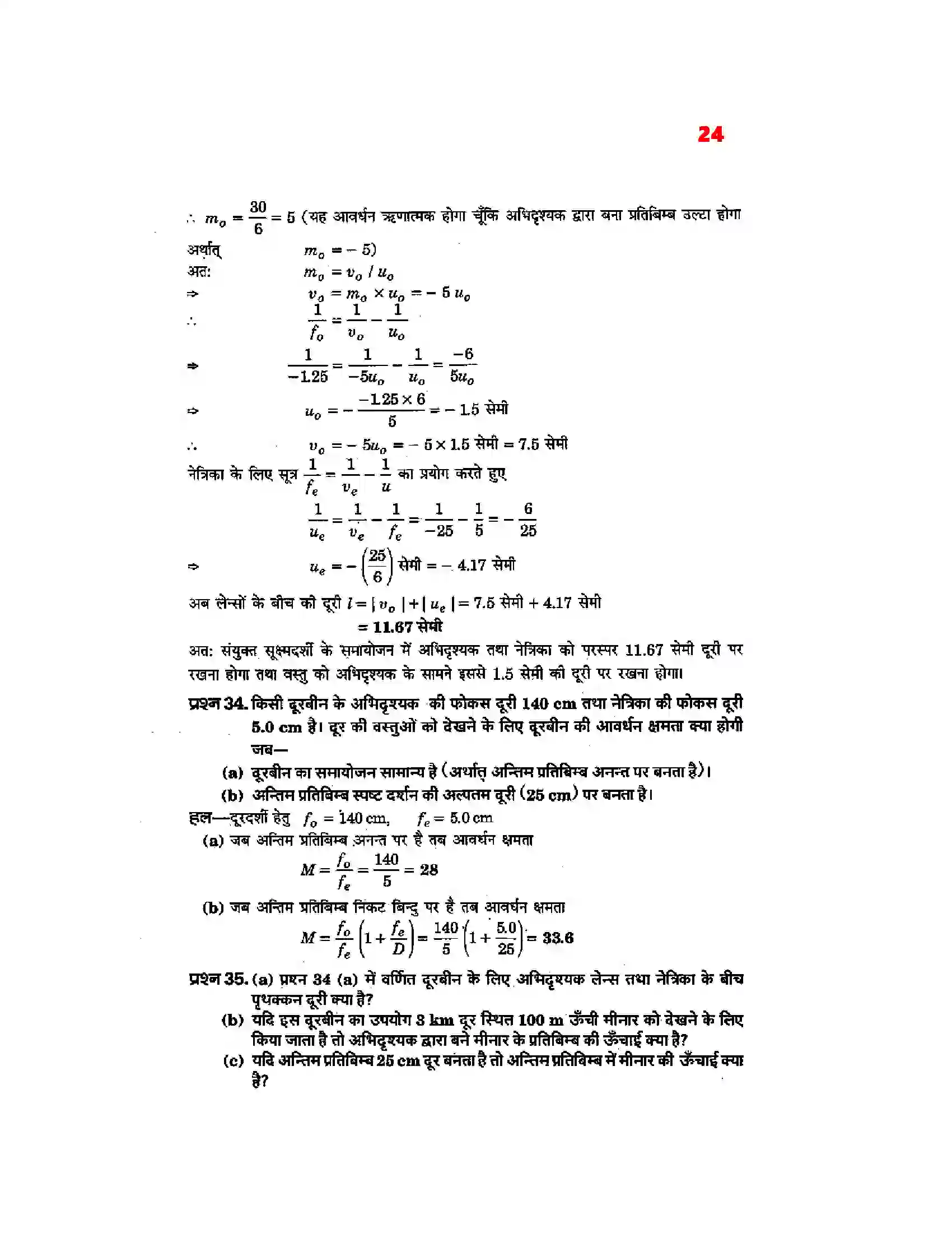 Bihar Board Class 12th Physics (भौतिक विज्ञान) Chapter 9 (किरण प्रकाशिकी एवं प्रकाशिक यंत्र) Solution 22